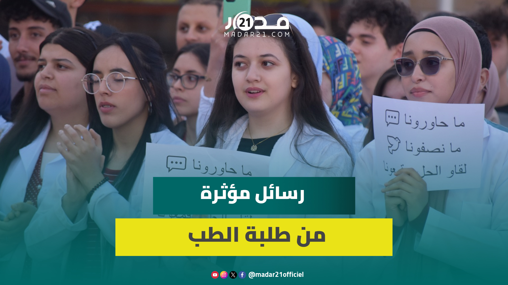 طلبة الطب يوجهون رسائل مؤثرة للحكومة ويطالبون بفتح الحوار والانصات لمطالبهم وإعادة المطرودين