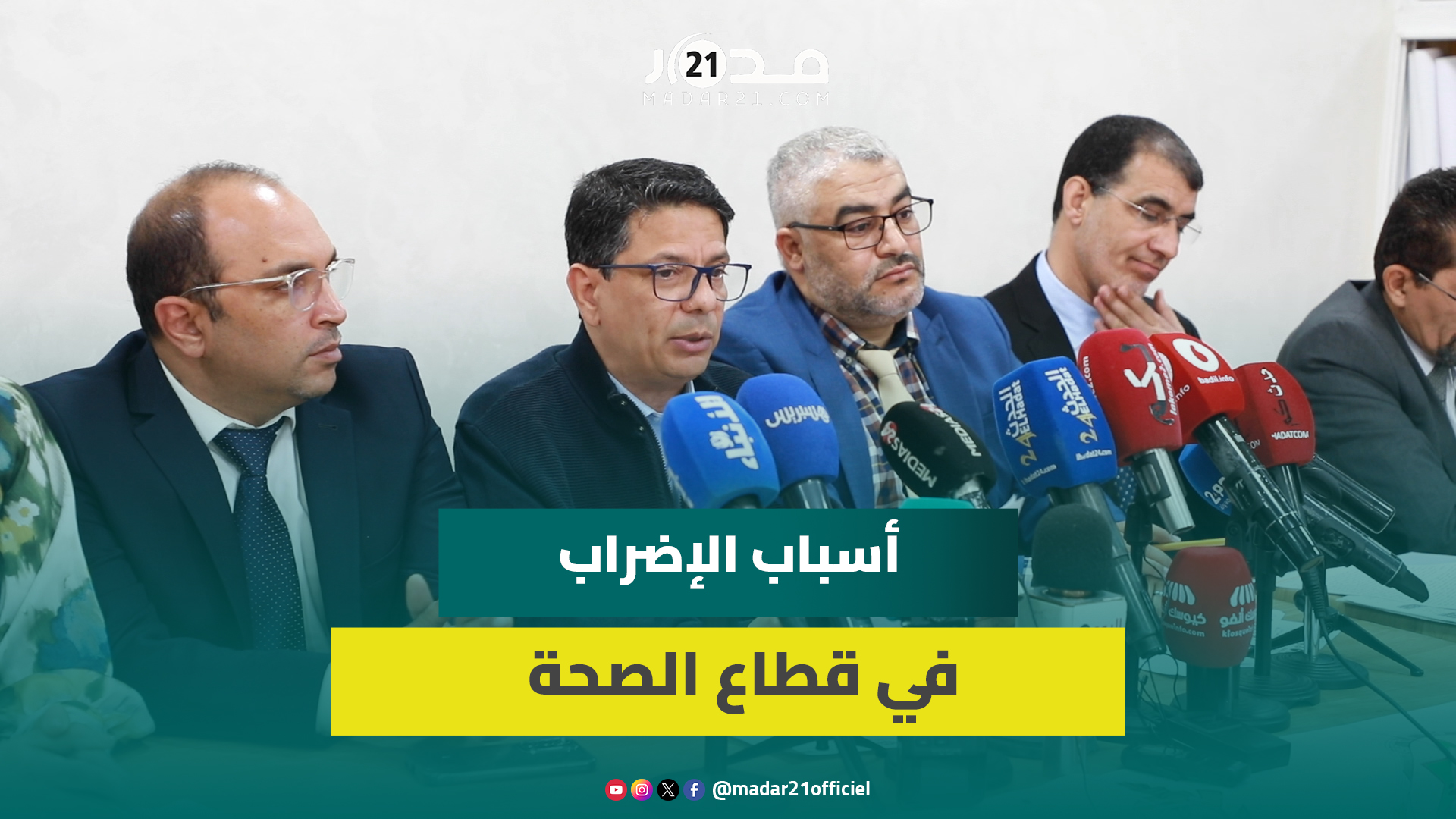 بعد إعلان شل المستشفيات وطنيا.. تنسيق الأطباء يعلن أسباب التصعيد وينتقد تأخر تنزيل الحكومة للاتفاقات
