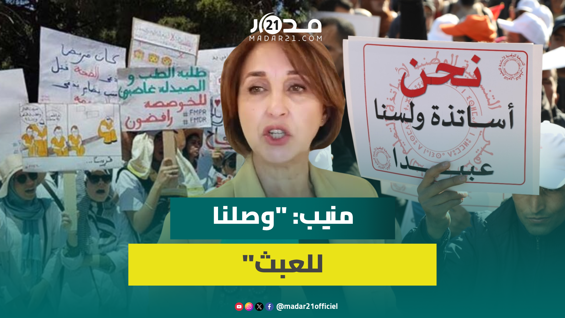 منيب: نعيش مٱسي في ملفي الأساتذة الموقوفين وطلبة الطب والوزير “ما بغا اسمع لتا واحد”