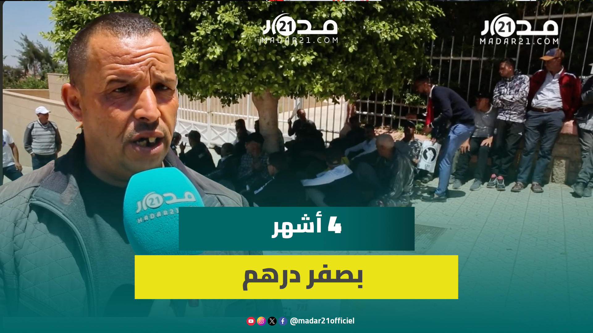 ظروف صعبة تخرج حراس الأمن الخاص للاحتجاج ببني ملال ومتضرر: تنخرج من الشرجم باش ميشدنيش مول الكراء
