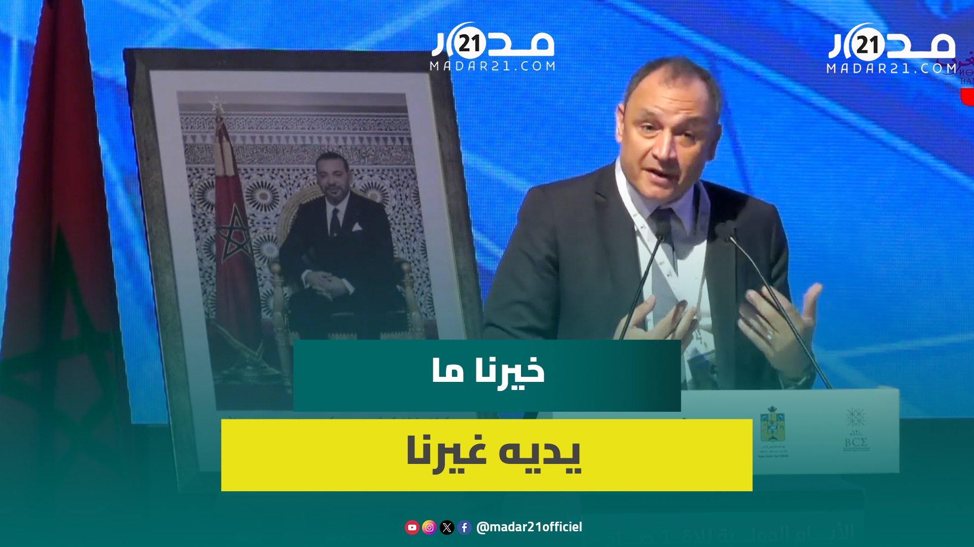 خيرنا ما يديه غيرنا.. وزير الصناعة مزور يكشف لأول مرة حجز إيطاليا لسيارات مغربية الصنع