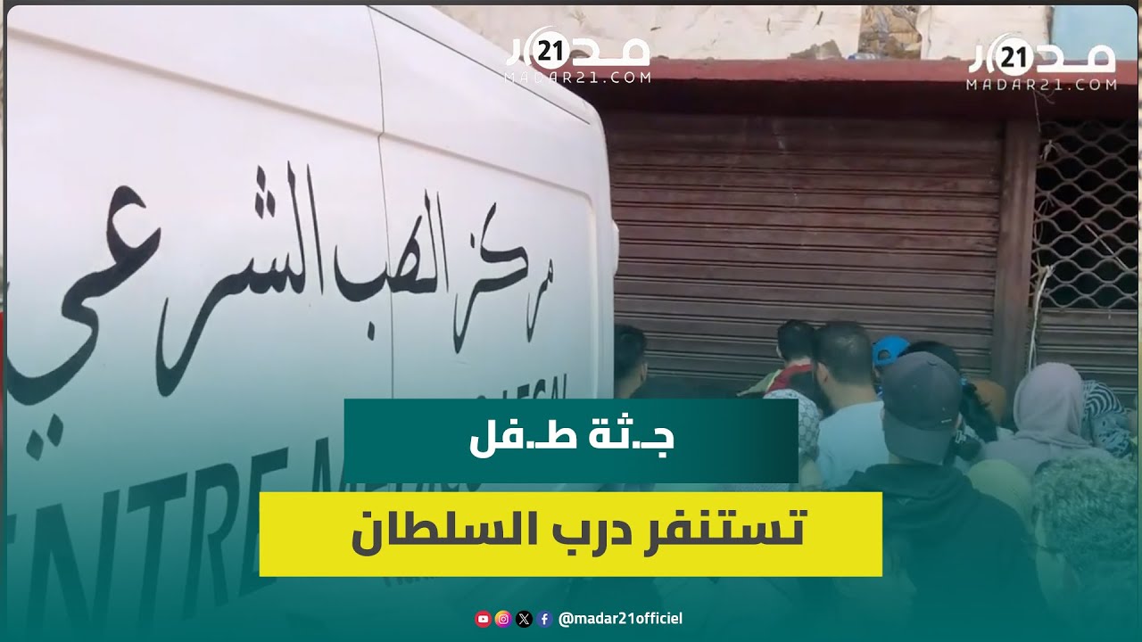 لحظات إخراج جـ.ثة طـ.فل عثر عليها في ظروف غامـ.ضة بسينيما موريطانية بدرب السلطان بالبيضاء
