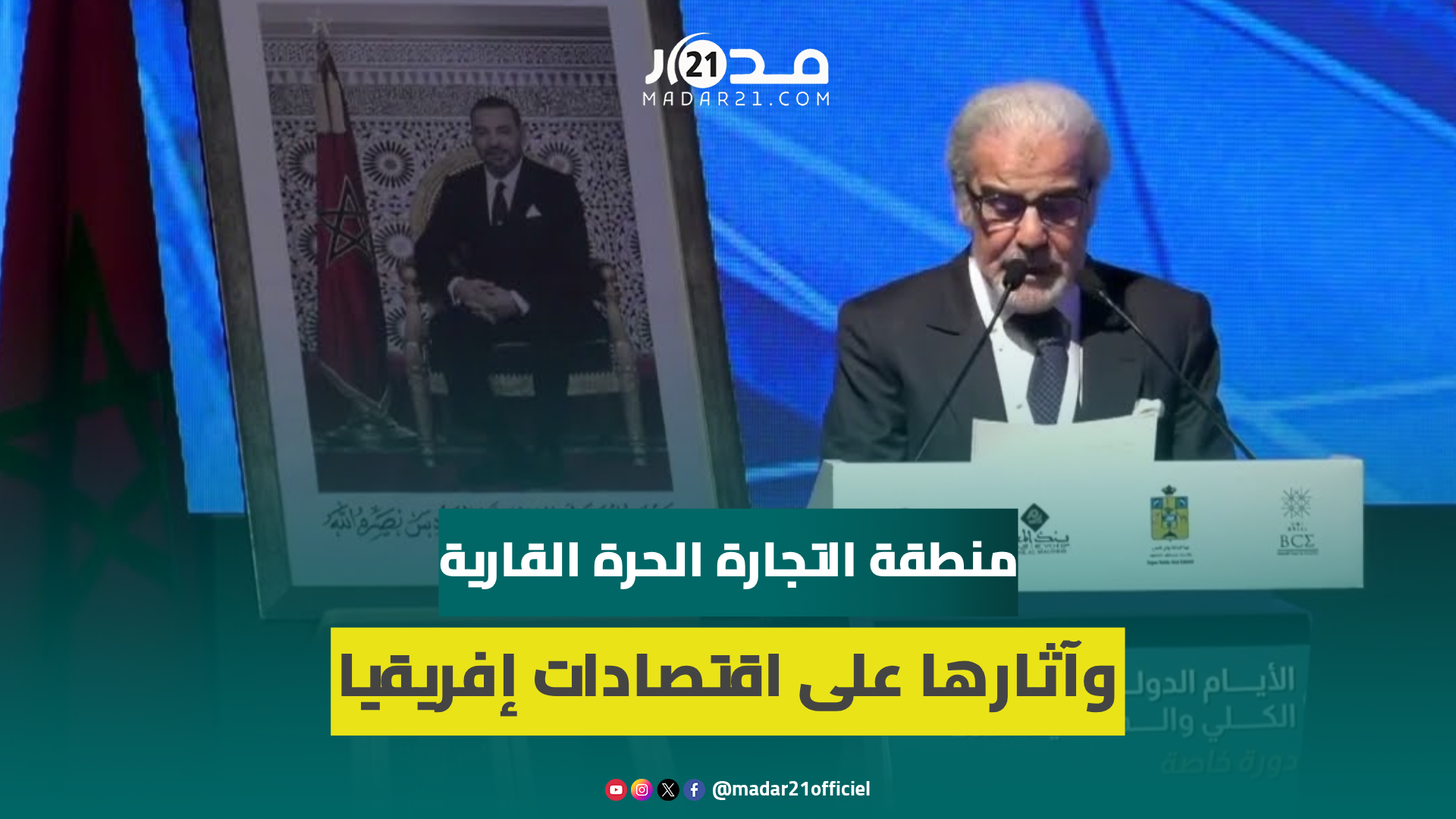 الجواهري: منطقة التجارة الحرة القارية بارقة أمل لاقتصادات إفريقيا وبلدانها على وعي بمنافع الاندماج