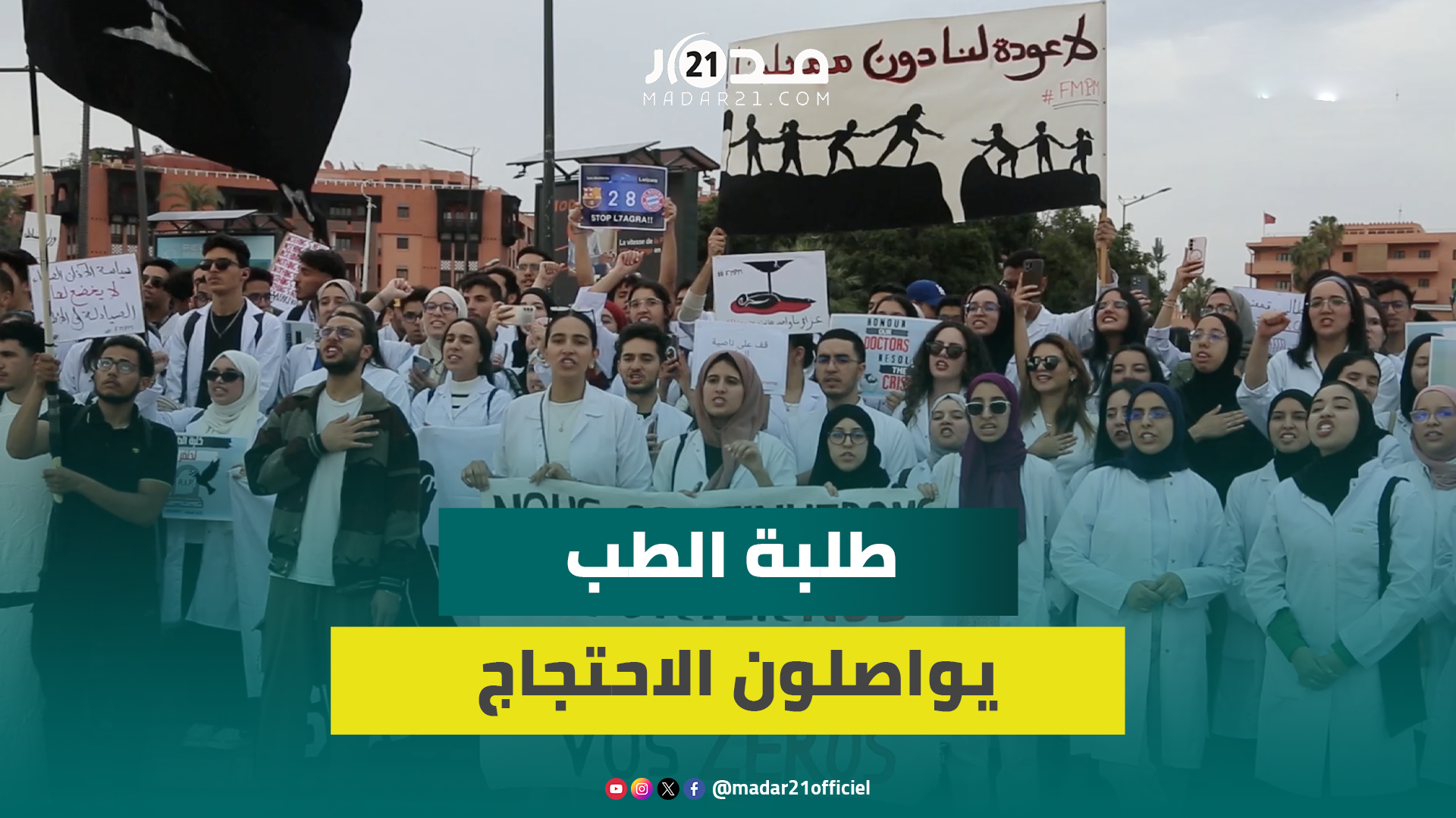 طلبة الطب يواصلون الاحتجاج ويصرحون: مكاننا بالمستشفيات والكليات وطردنا ليس حلا لأننا لسنا إرهابيين