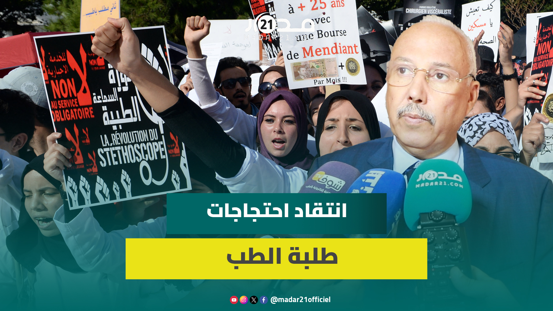 برلماني ينتقد احتجاجات طلبة الطب:غير مبررة ولانريد سنةبيضاء وأرجو عودة العقل الحكيم للطلبة وعائلاتهم