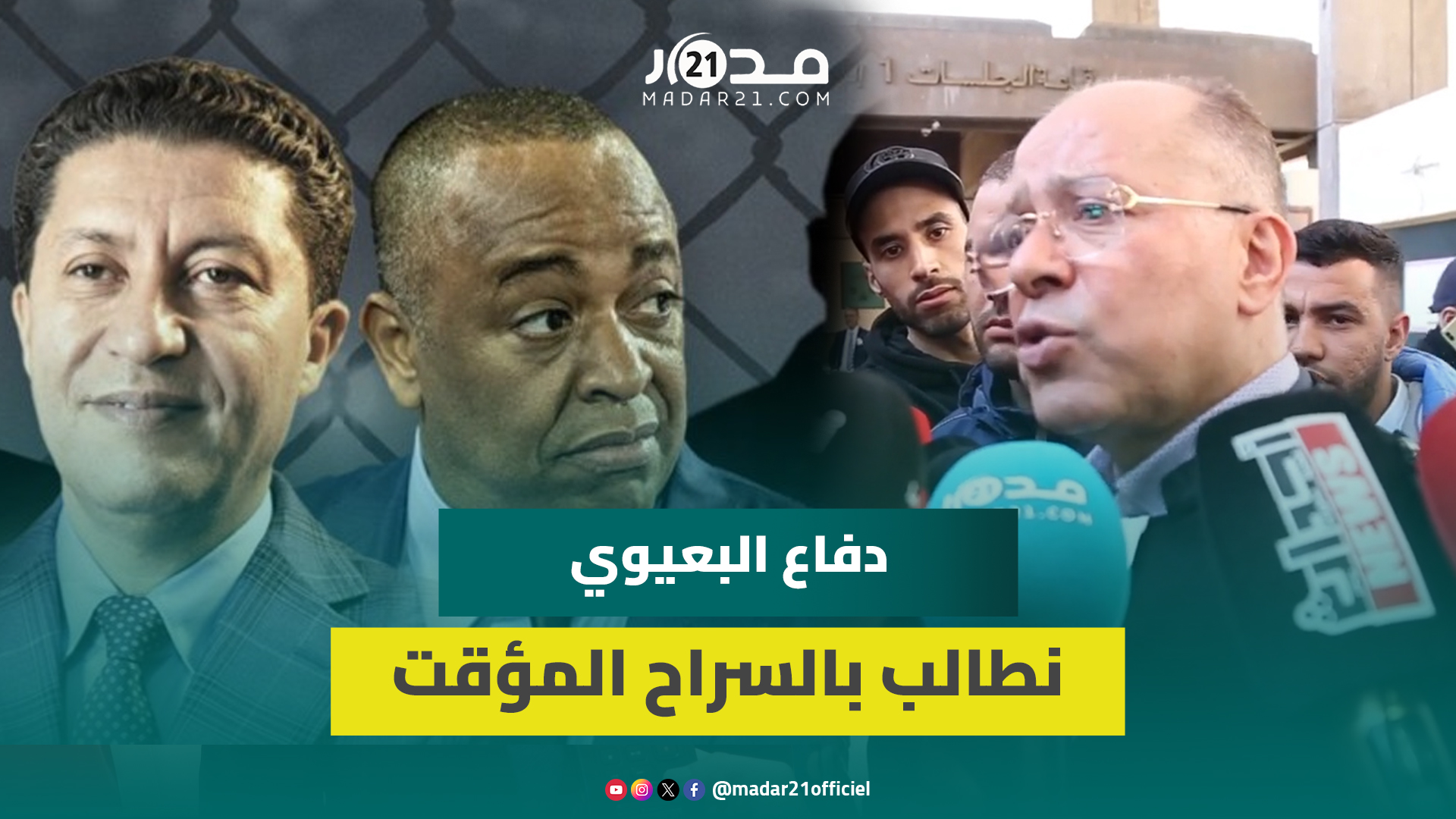 دفاع بعيوي يطلب المتابعة في حالة سراح  ويقول: “هذا الشخص متزوج وله شركات وعديم السوابق”