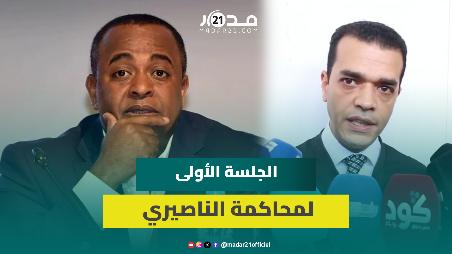 محامي الناصيري يطالب بالسراح المؤقت ويصرح: كان متعاونا خلال التحقيق معه لحسن نيته وإيمانه ببرائته