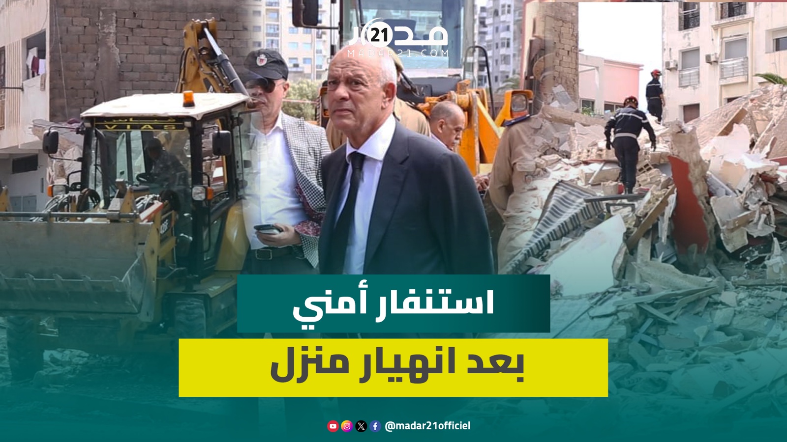 والي جهة الدار البيضاء يتفقد موقع انهـ.يار منزل من 4 طوابق بحي بوركون بالعاصمة الاقتصادية