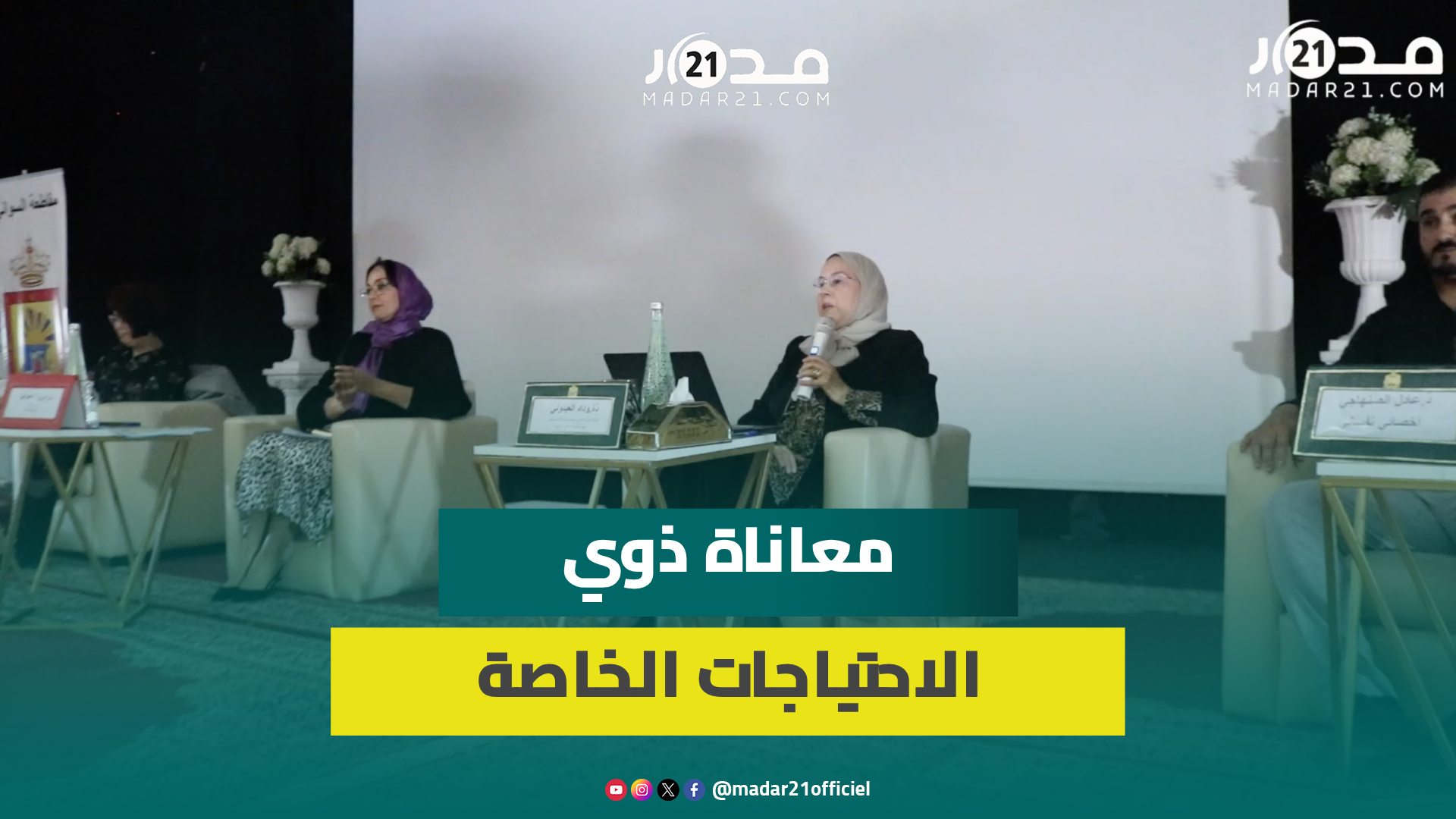 فاعلون يسلطون الضوء على معاناة الأمهات والأطفال في وضعية إعاقة في ندوة بطنجة