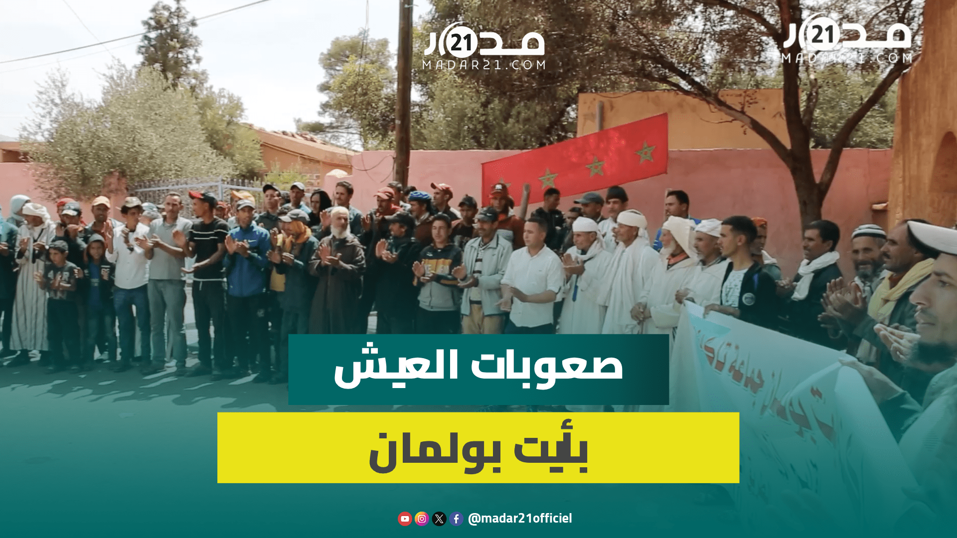 “عايشين عيشة مقهورة”.. ساكنة أيت بولمان بأزيلال تطالب بفك العزلة وتعبيد الطريق وتكشف صعوبات العيش