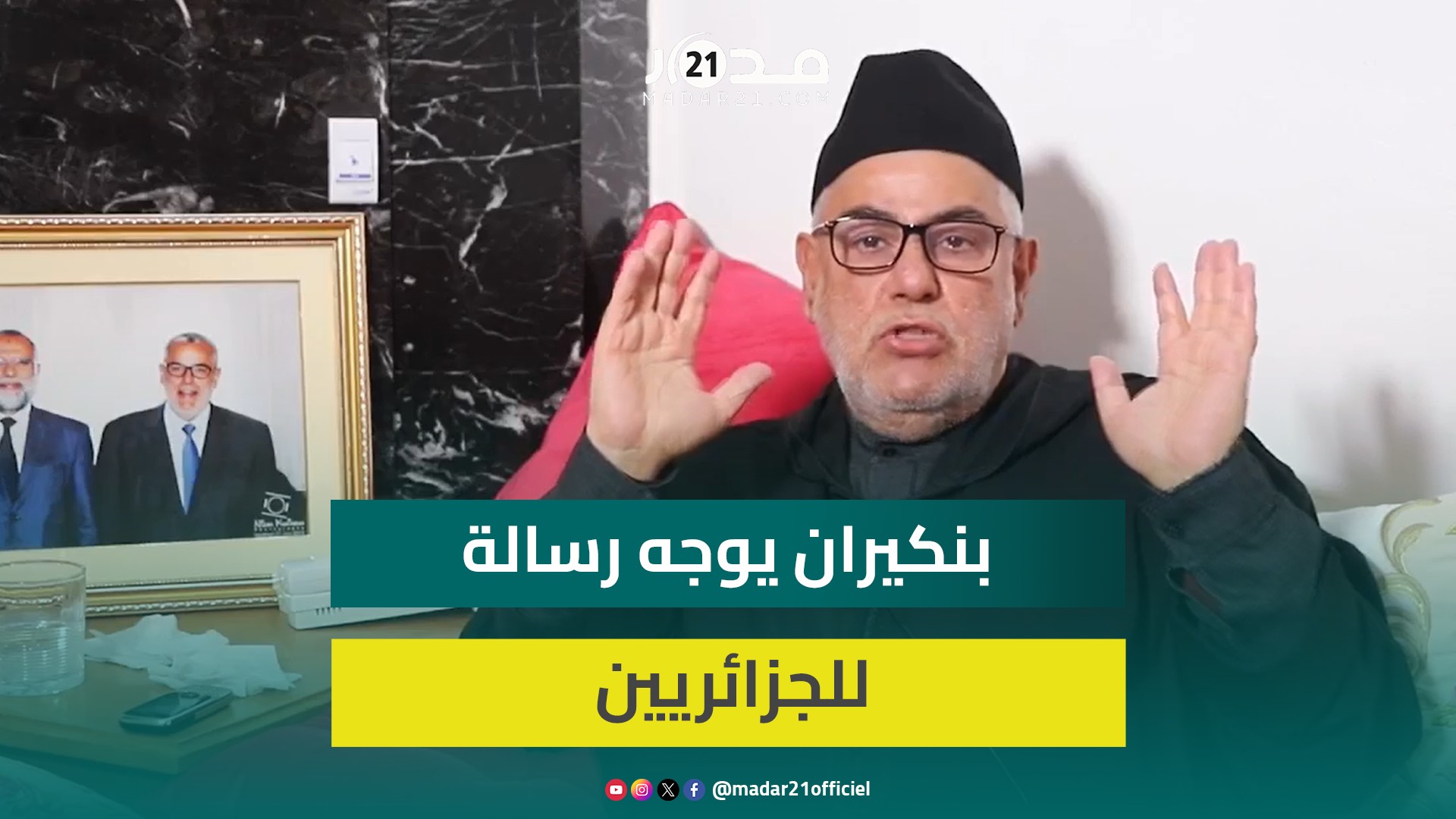 بنكيران مخاطبا الجزائريين: انتوما خوتنا بغيتو ولا كرهتو وإشراك السياسة مع كرة فعل الدراري الصغار