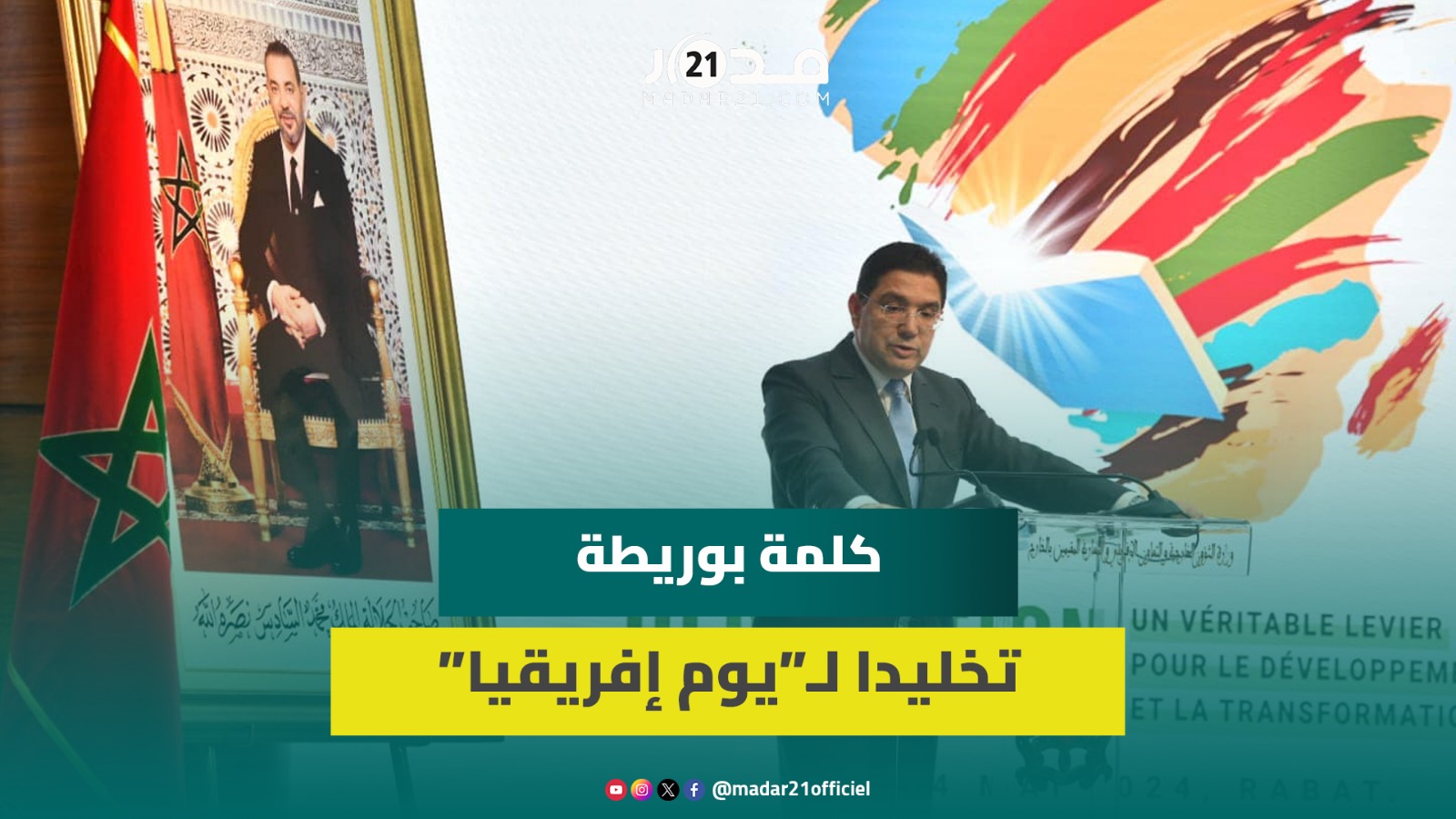 تخليد “يوم إفريقيا”بوريطة:لحظة اعتزاز عميقة ومناسبة للاحتفاء بهويتنا الافريقية ولاستحضار تاريخينا