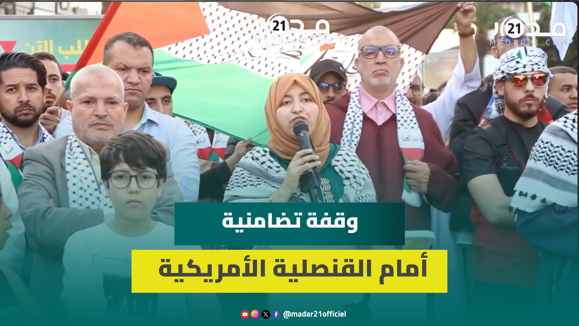 نصرة لفلسطين..احتجا.جات أمام القنصلية الأمريكية تنديدا بجر.ائم الا.حتلال في غزة