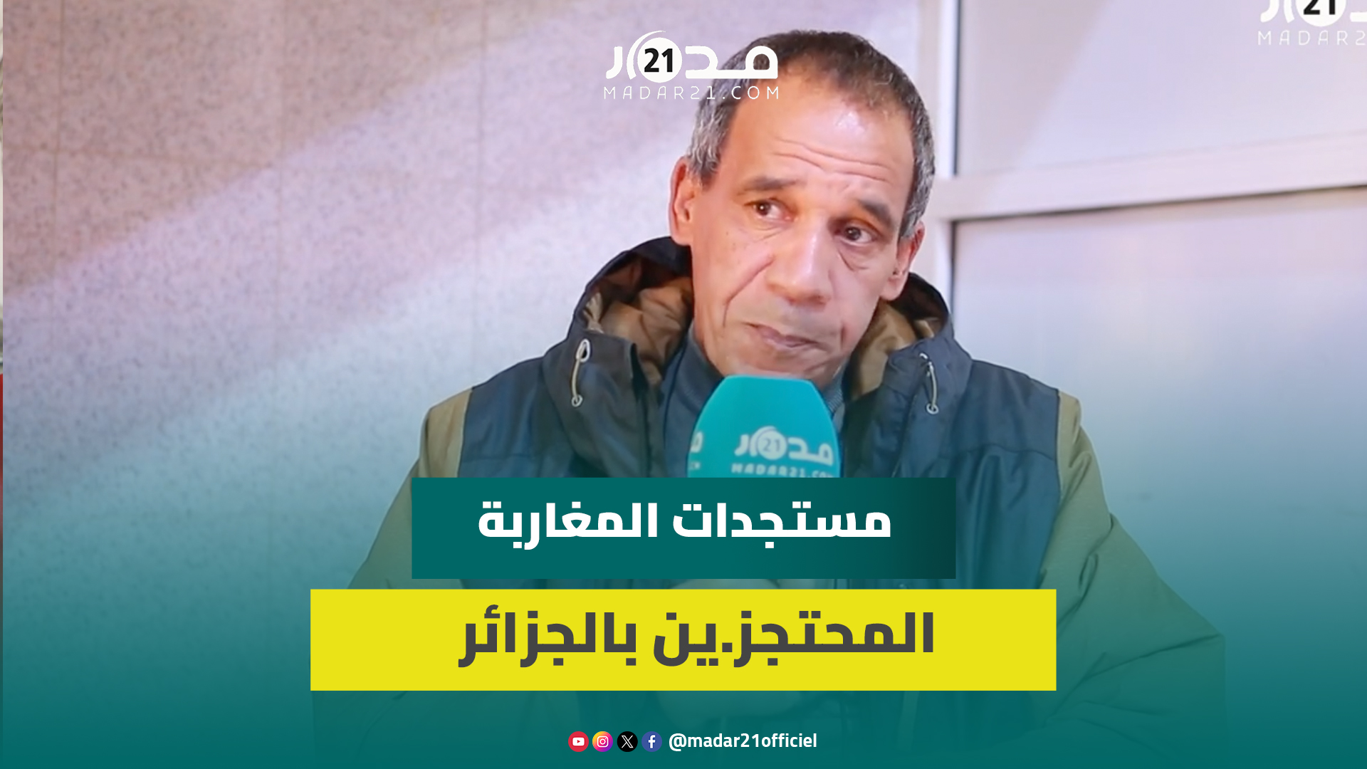 عماريتوصلنا سابقا باحتجا.ز 248 مغربي بالجزائر، واليوم اكتشفنا أن العدد يفوق ذلك ويصل إلى700 مها.جر
