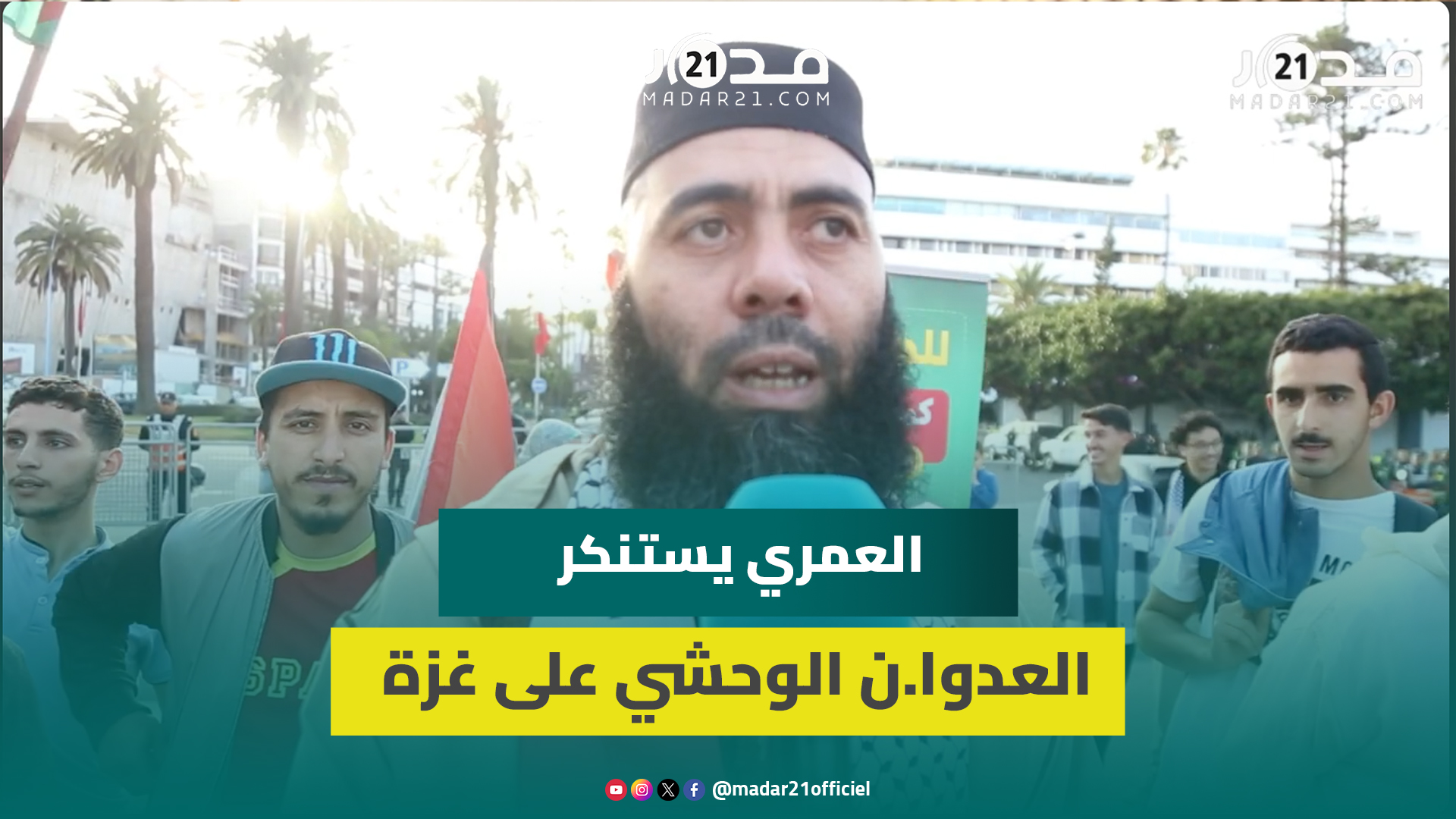 ياسين العمريمن العيب أن نصرف الملايير ونأتي بالشوا.ذ وأهل الفجور ليرقصوا على جرا.ح إخواننا في غزة
