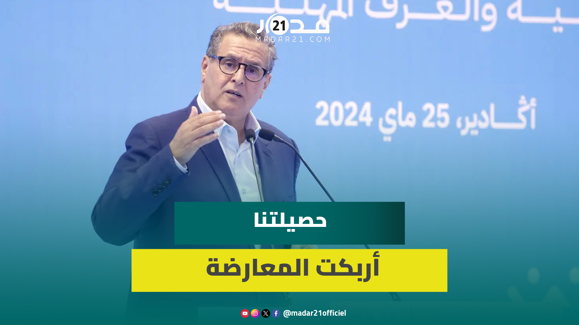 أخنوش: المغاربة سيذكرون الحكومة بالخير والمواطن يحس بنتائج المنجزات