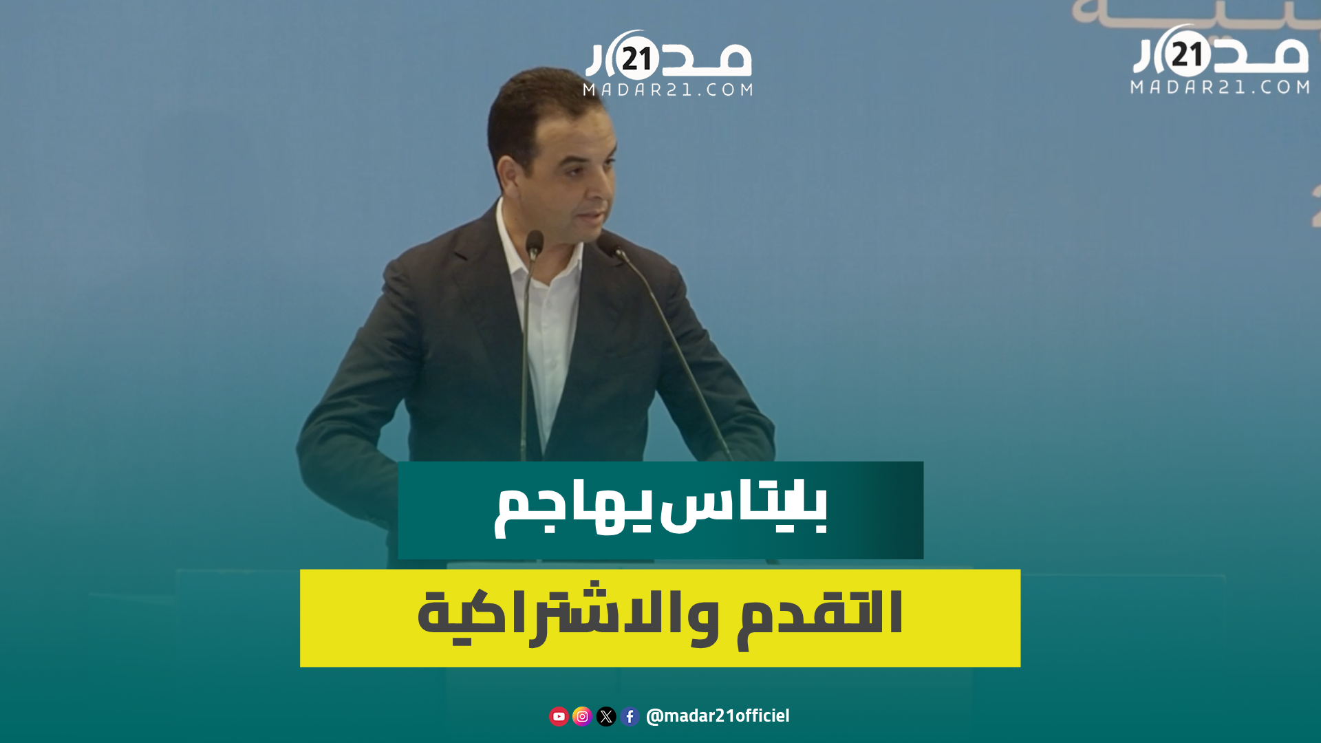 بايتاس يهاجم التقدم والاشتراكية: رسالتكم انحراف في العمل السياسي وعرقلة لديمقراطية البرلمان