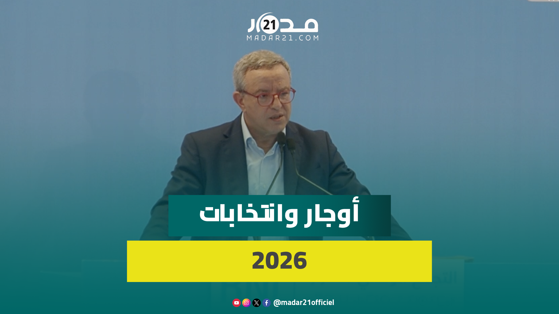 أوجار: الأحرار سيفوز بانتخابات 2026 وتشويش الرسائل والندوات لن ينال من الحكومة
