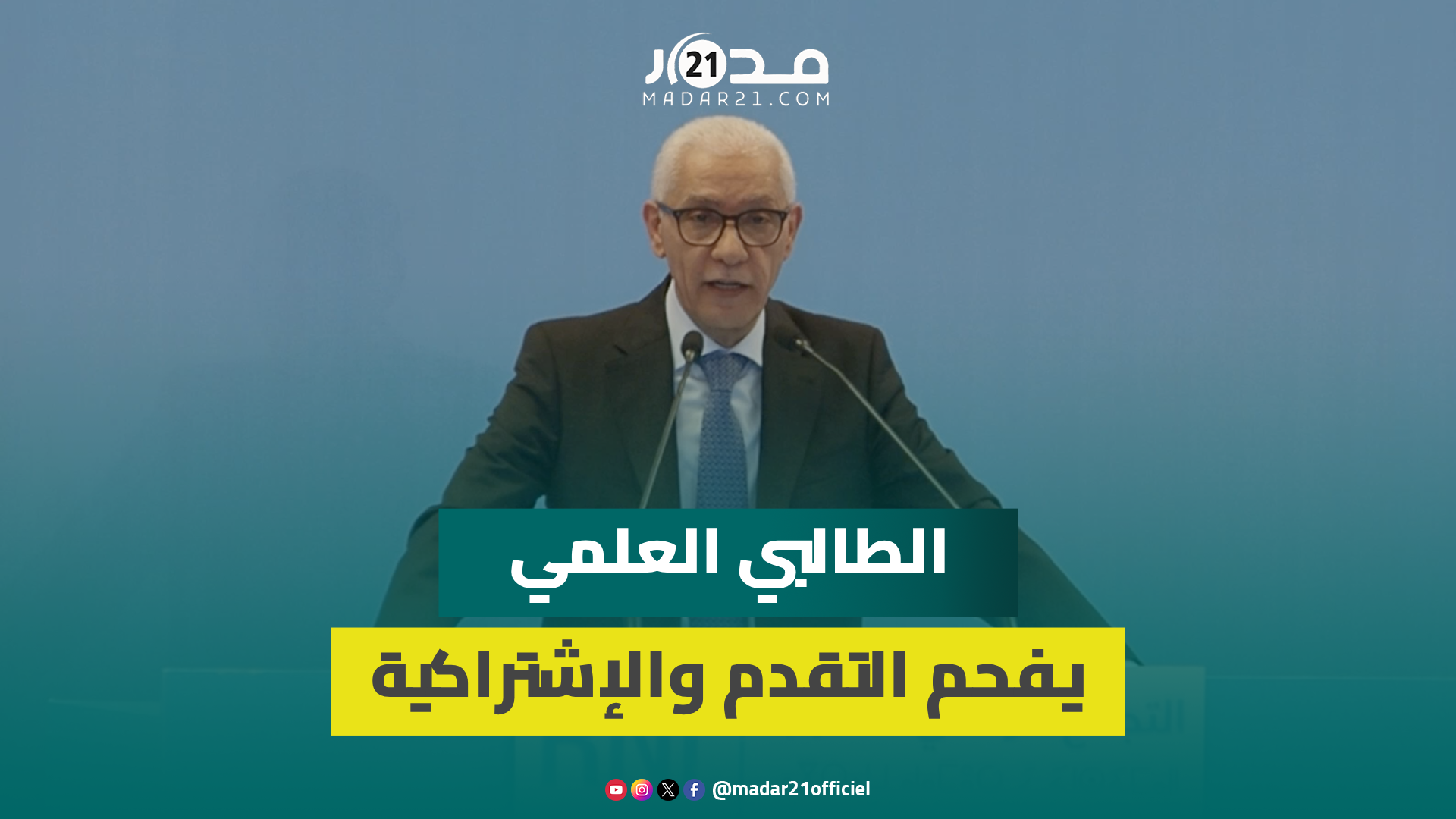 الطالبي: عقل التقدم والاشتراكية ثقيل وتاريخ الحزب توقف سنة 1991