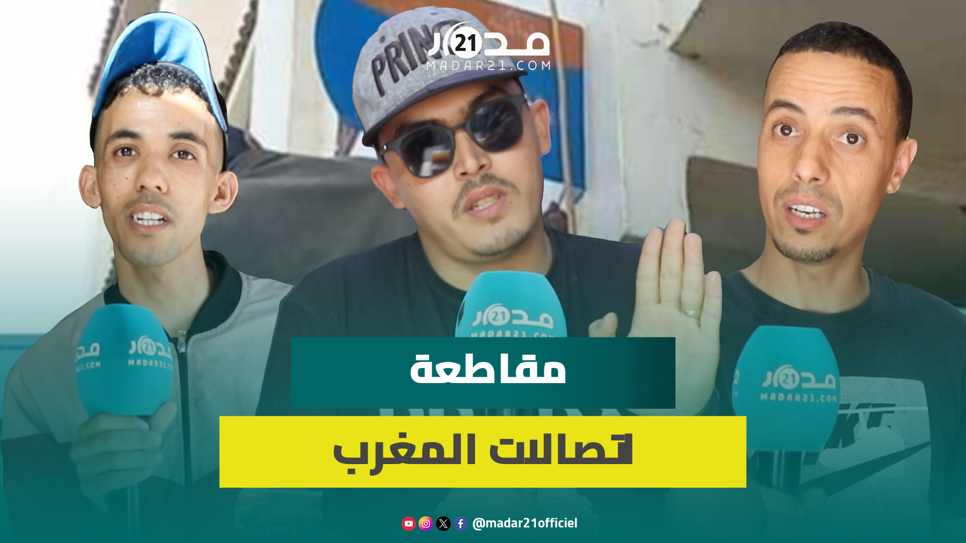 “الجشع” يدفع تجار التقسيط لمقاطعة تعبئات اتصالات المغرب ويؤكدون: اتصالات المغرب بغات تربح على ظهرنا