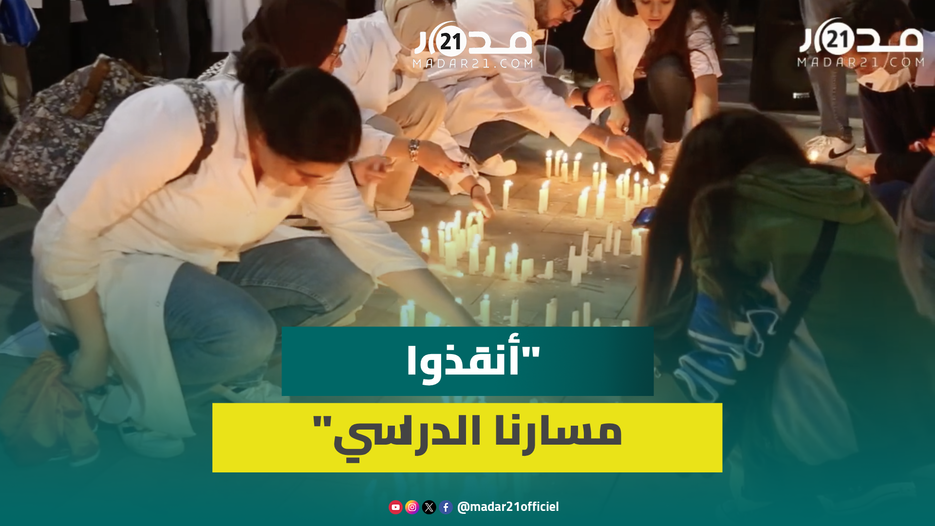 وقفة الشموع.. احتجاجات حاشدة لطلبة الطب بالبيضاء ضد سياسة “الترهـ.يب” بالتوقيفات والمطالبة بالحوار