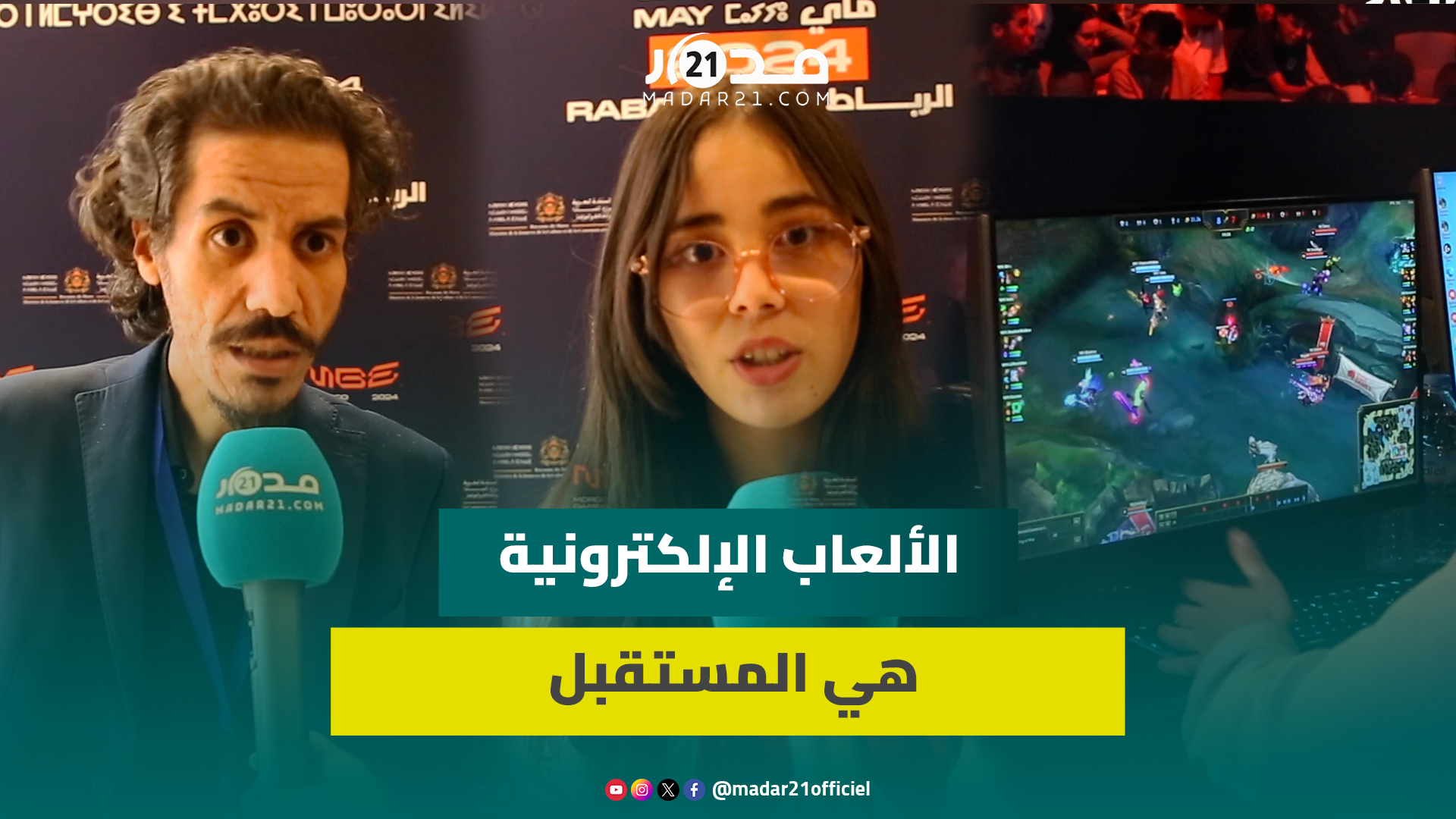 حلم تحقق.. مشاركون يشيدون بتنظيم أول معرض لصناعة الألعاب الإلكترونية بالمغرب