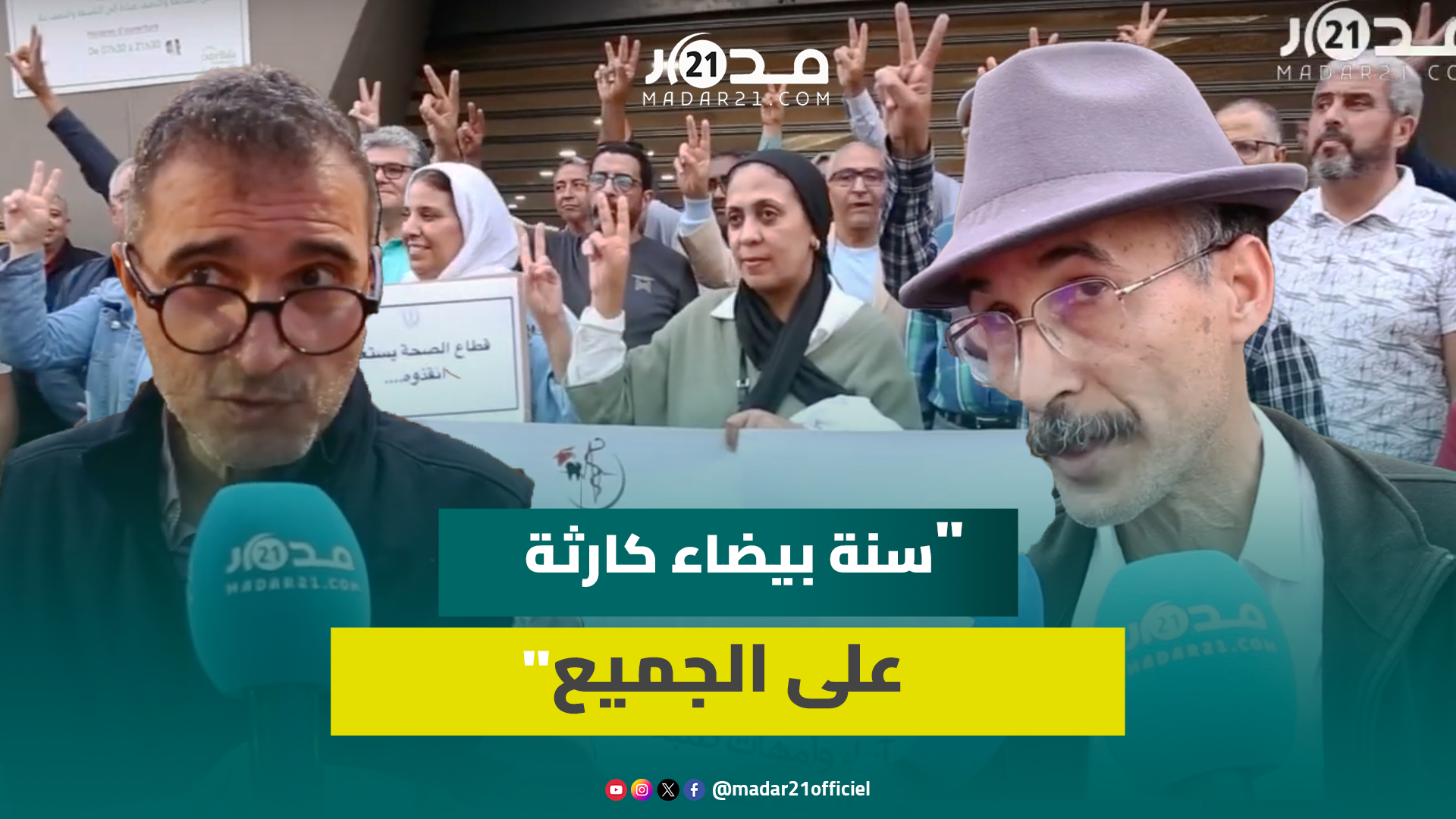 أباء وأمهات طلبة الطب والصيدلة يساندون احتجاجات أبنائهم ويطالبون الحكومة بفتح باب الحوار