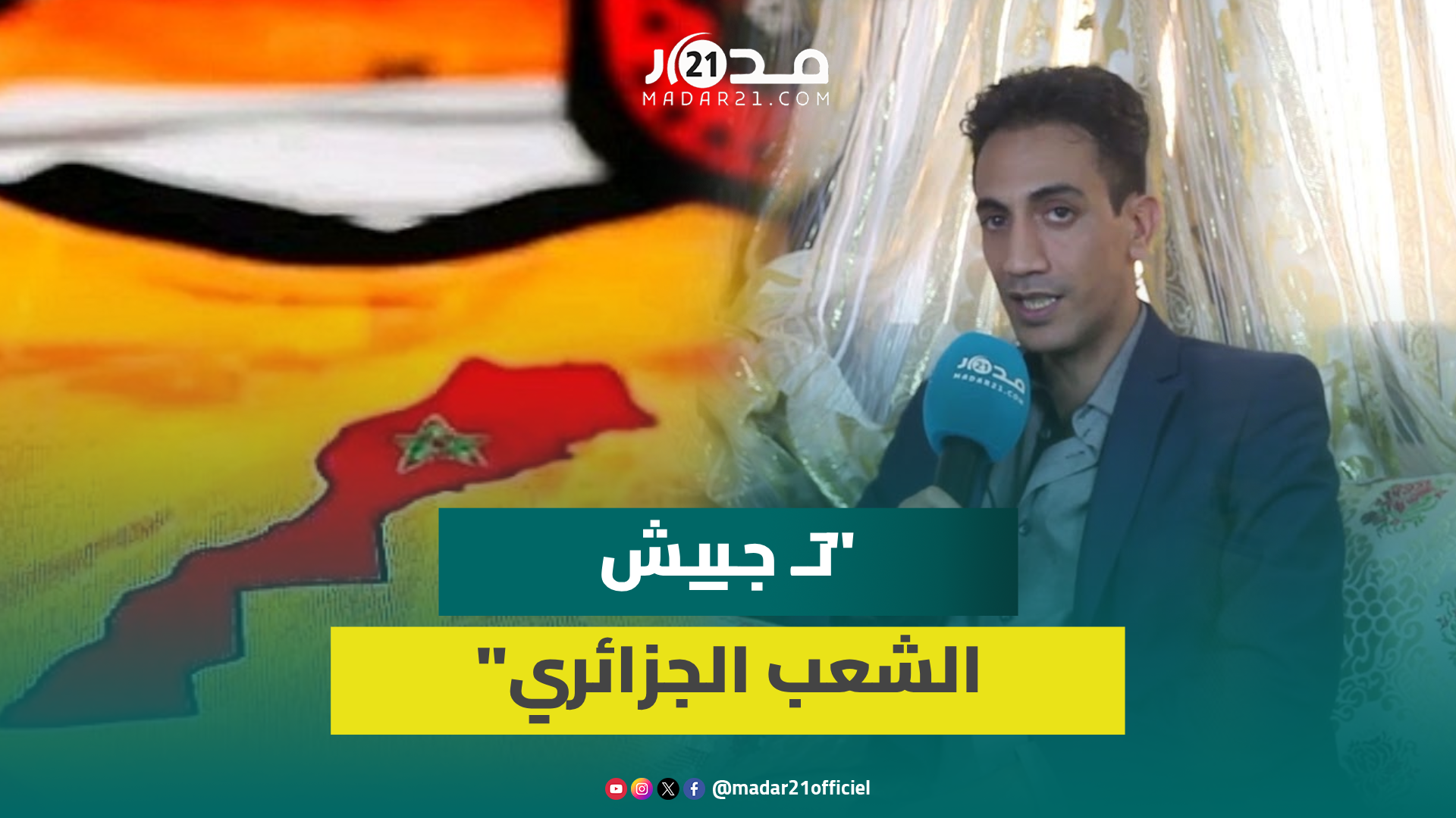 خنيبيلا: رفض سلطات الجزائر خريطة المغرب على قميص نهضة بركان هو شكل جديد من ت.جييش الشارع الجزائري