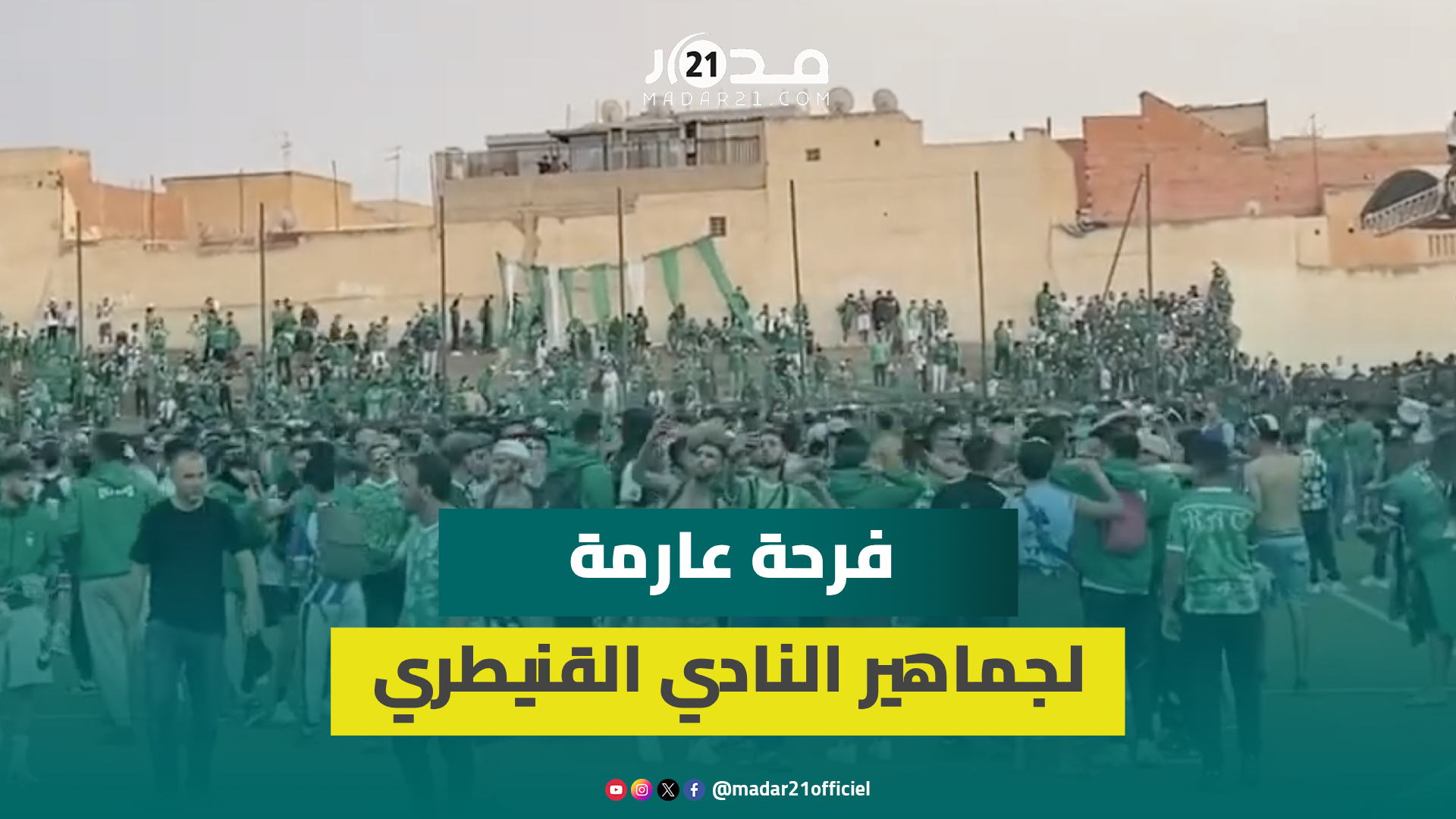 الجماهير القنيطرية تجتاح أرضية الملعب البلدي لوجدة احتفالا بصعود “الكاك” للقسم الثاني