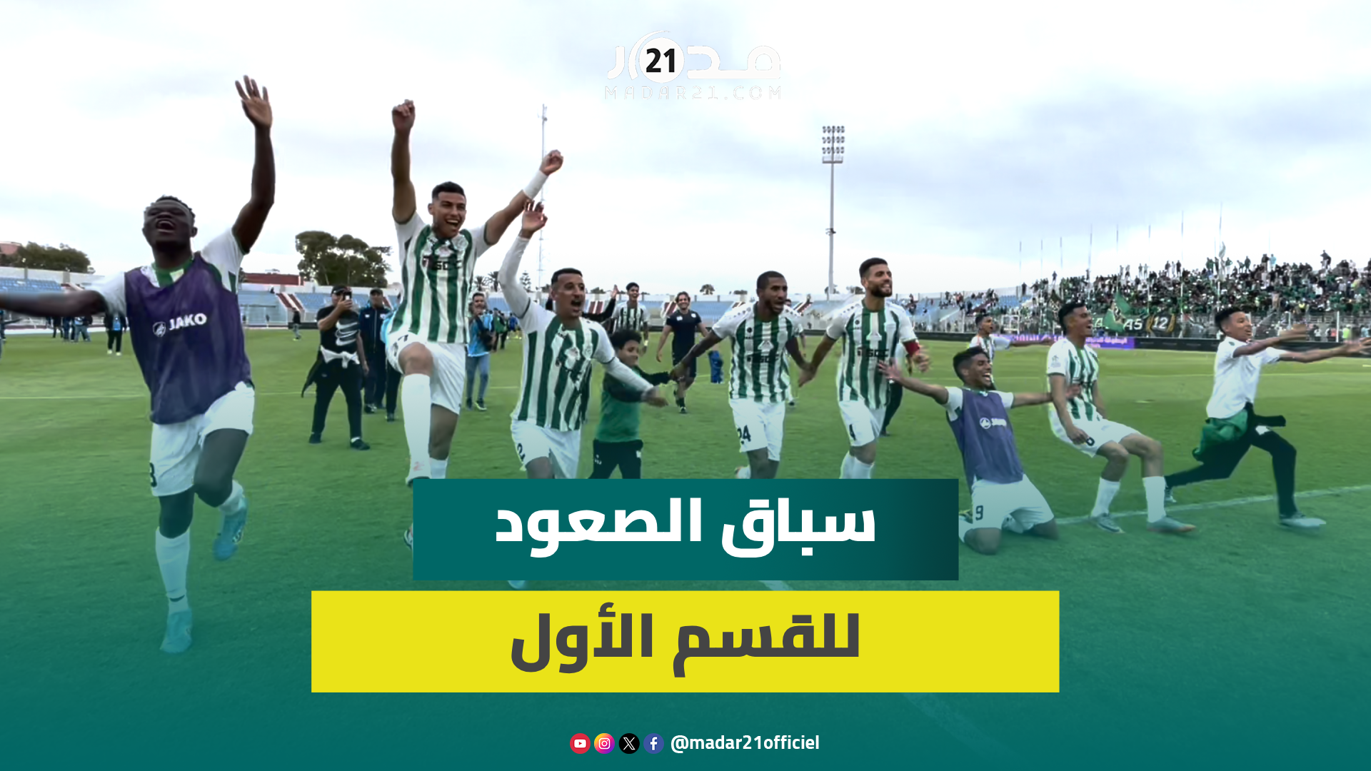 لاعبو الجديدة بعد الفوز على سلا: انصارنا لا يعني الصعود لازالت تنتظرنا 3 مباريات ومكاننا القسم الأول