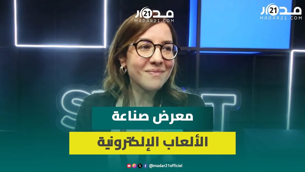 مديرة معرض الألعاب الإلكترونية: الهدف من المعرض ليس فقط الاستهلاك ولكن لتطوير هذه الصناعة الجديدة