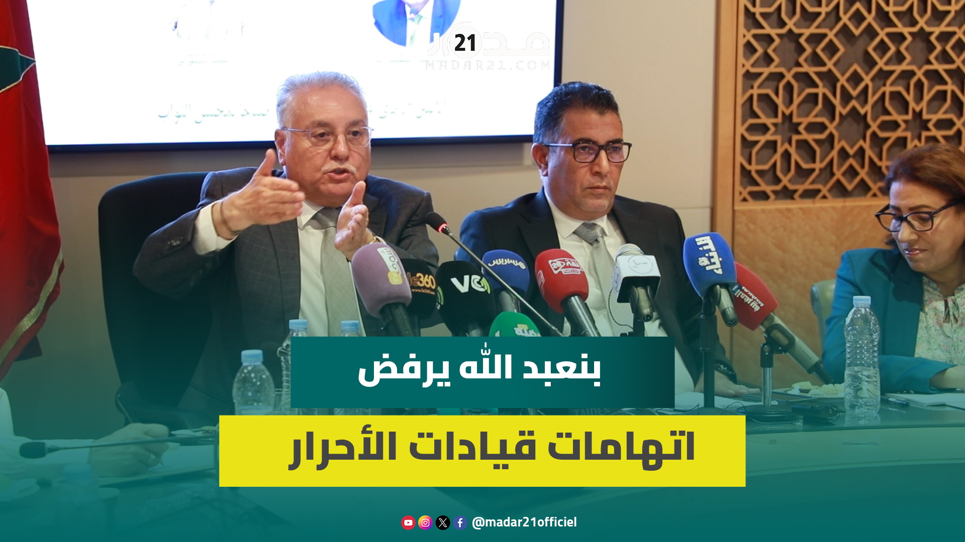بنعبد الله يرفض اتهامات قيادات الأحرار ويطالب بإنصاف المعارضة