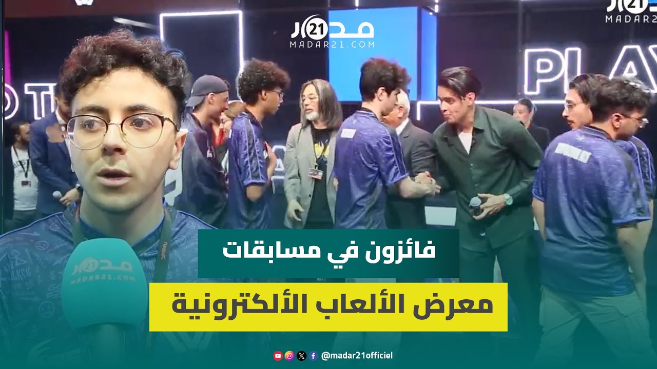 فائزون في مسابقات معرض الألعاب الألكترونية يُعدِّدون نقاط قوة التظاهرة ويأملون تنظيم تظاهرات أكبر