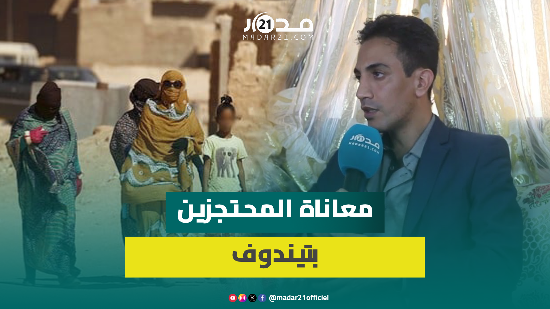 إعلامي سابق بالبوليساريو يكشف معاناة المغاربة المحتجزين بتيندوف مع سياسة الاعتقالات وقمع الأصوات