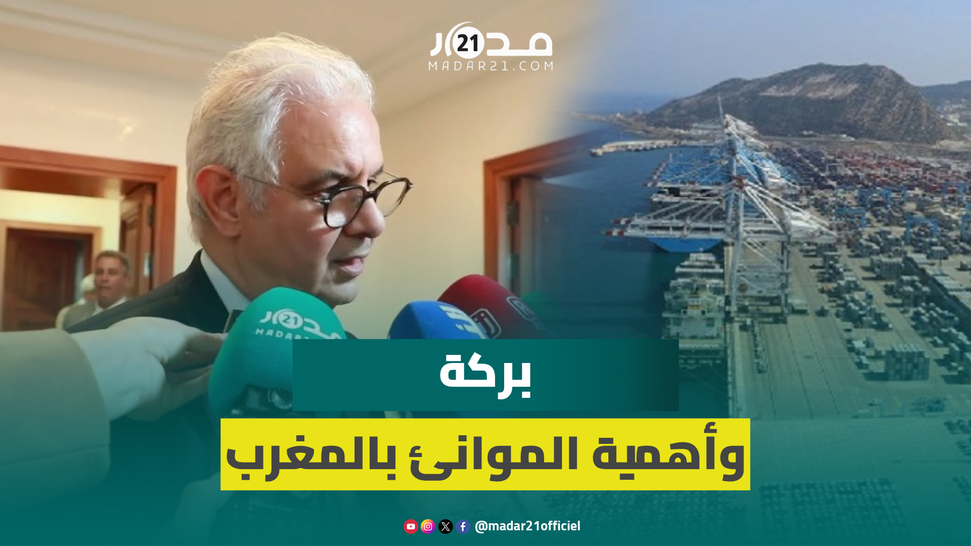 بينها الداخلة والناظور.. بركة يشرح أهمية خلق الموانئ بالمغرب في استقطاب استثمارات الهيدروجين الأخضر