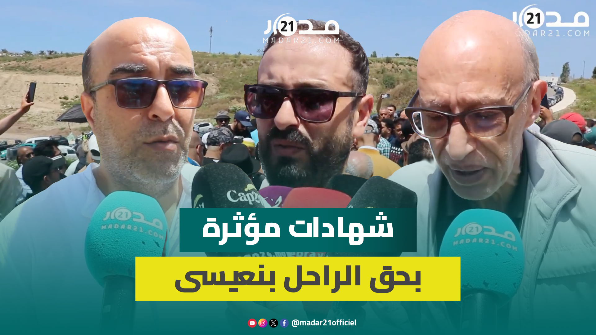 الراحل عبد الصادق بنعيسى يوارى الثرى بطنجة وزملائه يشيدون بمساره المتميز طيلة 42 سنة من العمل الصحفي