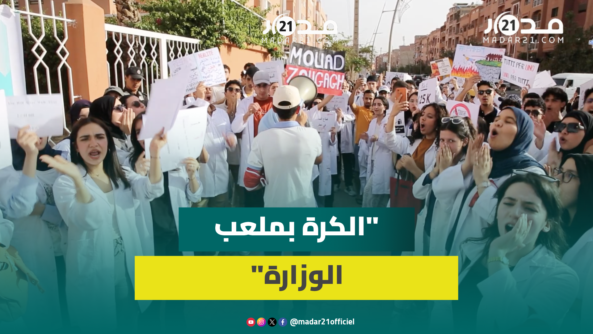طلبة الطب يرفعون أصواتهم ببني ملال رفضا للقرارات الانتقامية ومطالبة بفتح الحوار لتفادي سنة بيضاء