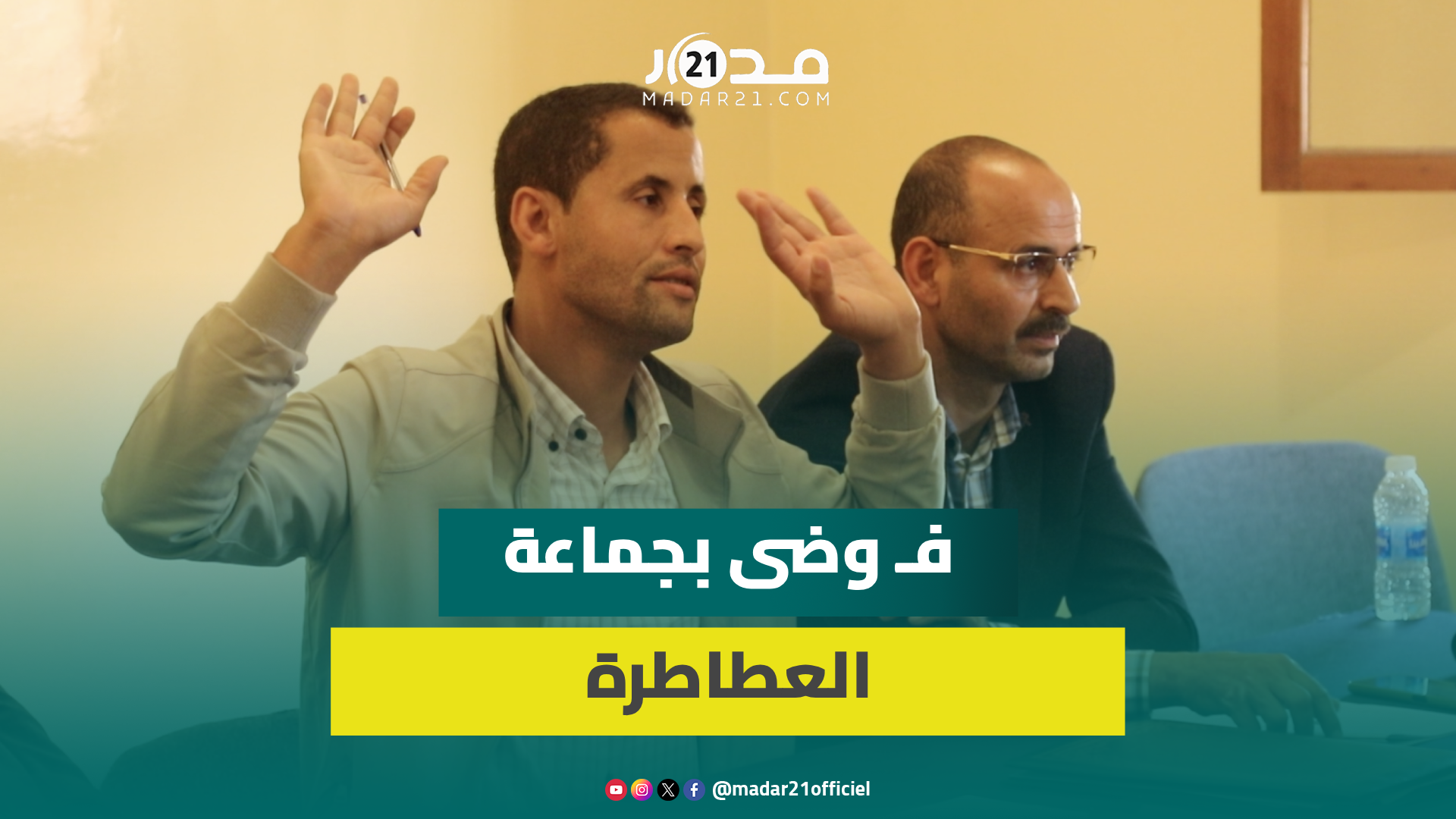 بحضور صاحب “عندي ما يگال”.. فـ و ضى بدورة جماعة العطاطرة بسبب انتقادات مستشارين للمجلس المسير