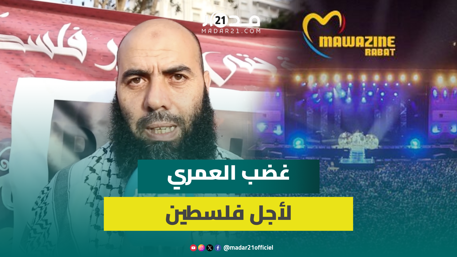 ياسين العمري يدعو لإلغاء موازين وإسقاط التطبيع.. ويؤكد: ما يقع بفلسط.ين ظلم بواح والصمت دعم للمحر.قة