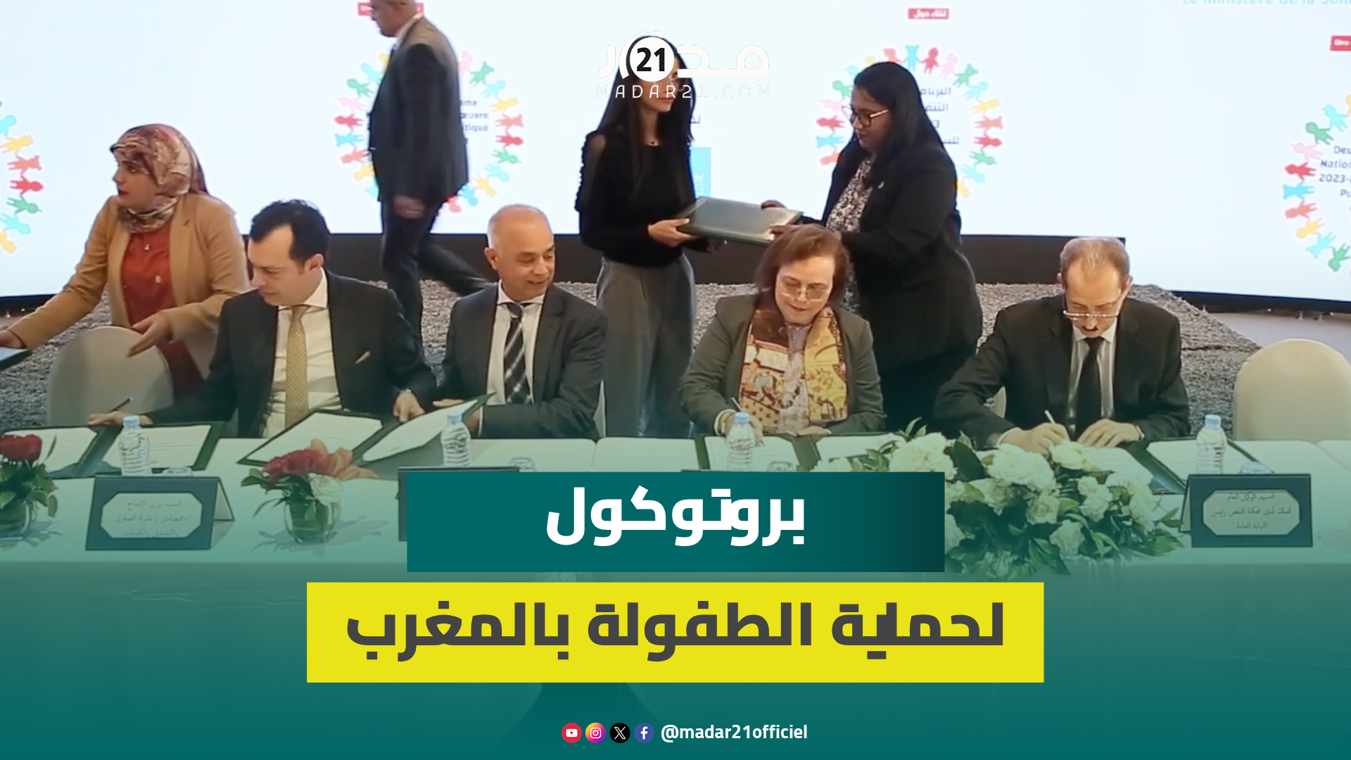 توقيع بروتوكول للتكفل بالأطفال في وضعية هشاشة بين وزارة التضامن والنيابة العامة وعدد من الشركاء