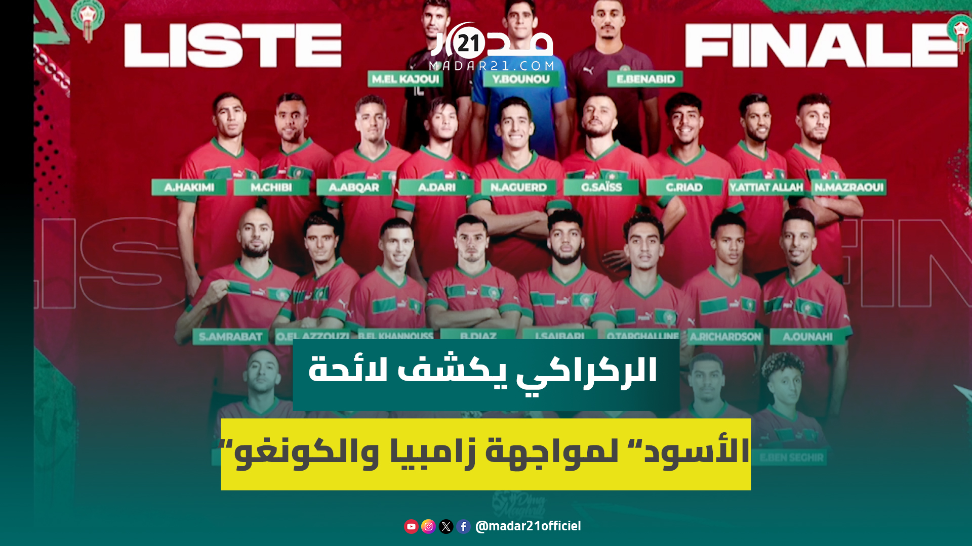 عودة سايس واستدعاء ترغالين والشيبي.. الركراكي يكشف لائحة الأسود لمواجهة زامبيا والكونغو