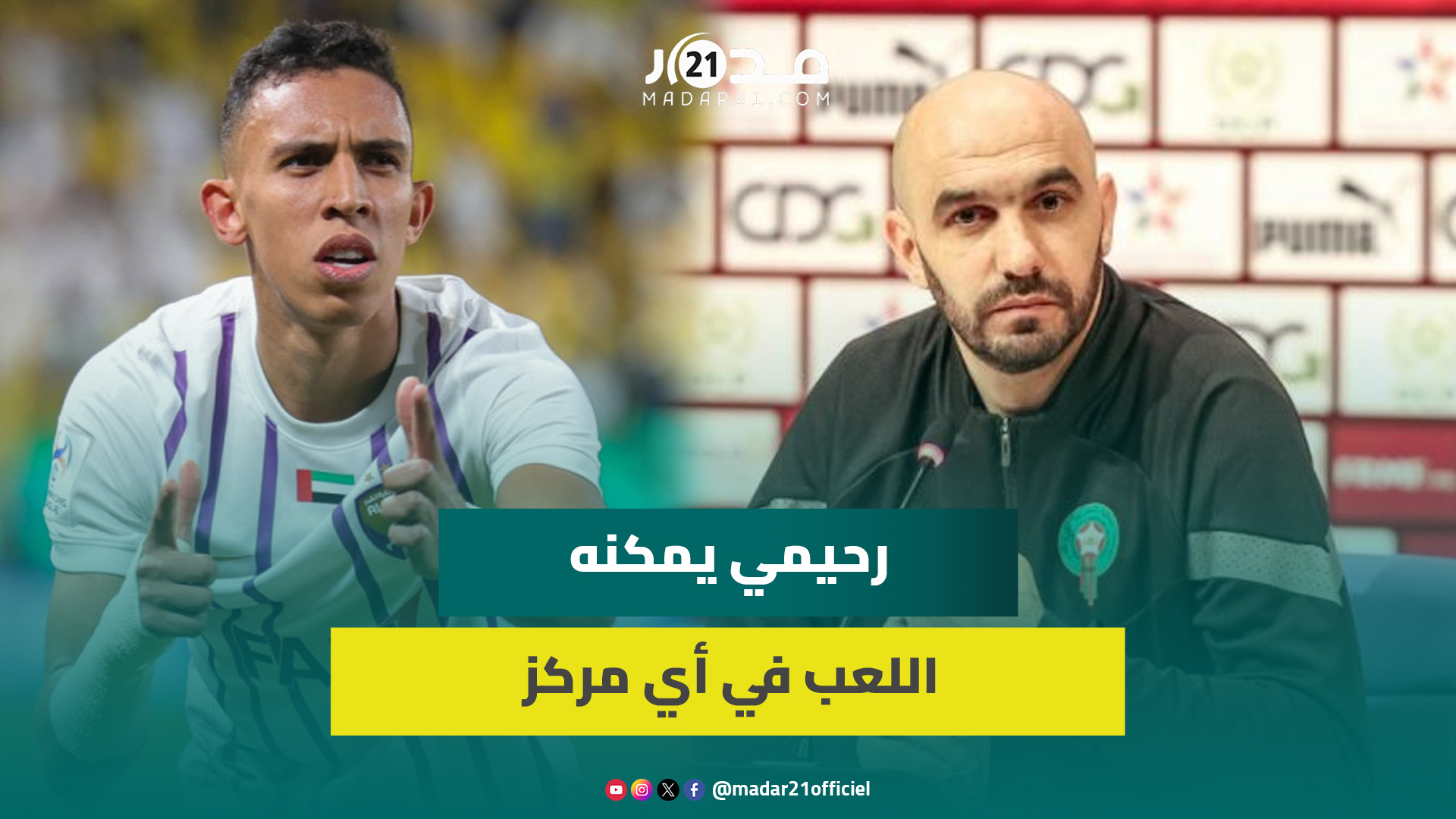 الركراكي يكشف المركز الحقيقي لسفيان رحيمي ويوضح قناعاته بين الكعبي والنصيري ورحيمي