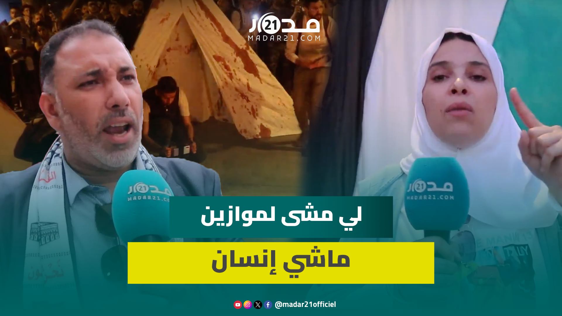 طنجاوية تدعو لمقاطعة موازين:لايمكننا الاحتفال والمجازر بغـ.زة والأزمة الاقتصادية معندناش تا دوا لحمر