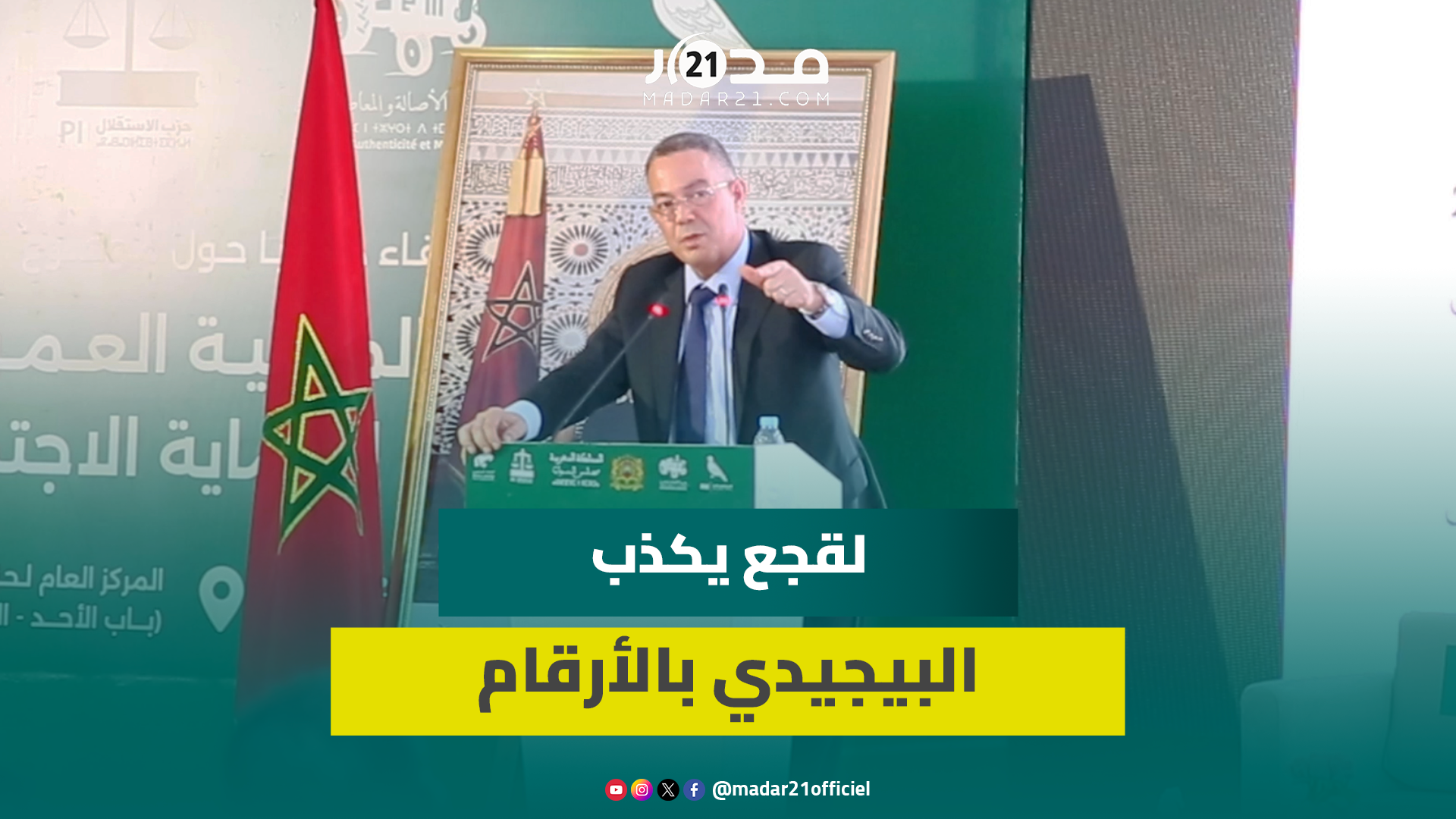 بالأرقام.. لقجع يكذب معطيات البيجيدي ويكشف حقيقة المالية العمومية ومعطيات العجز والمداخيل