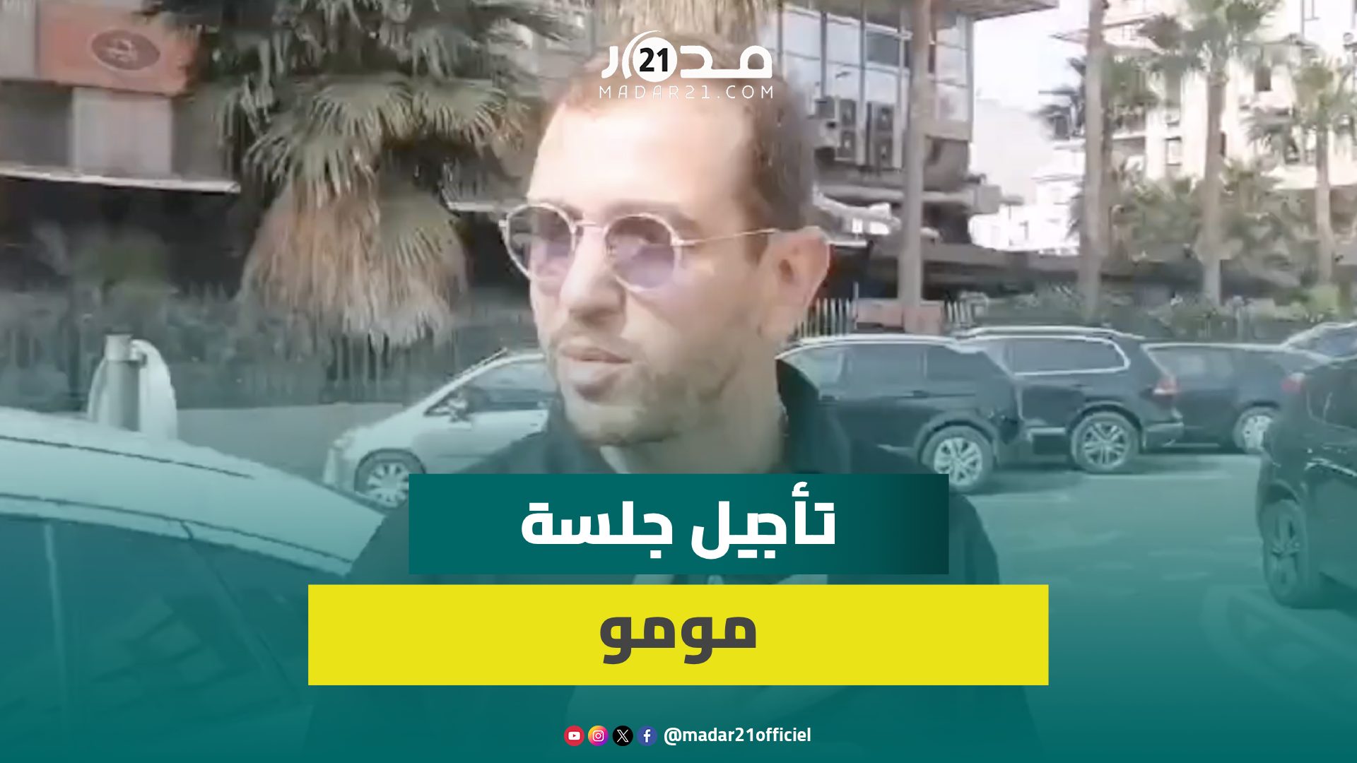 “السرقة المفبركة”.. مومو يعلق بعد تأجيل الجلسة إلى الأربعاء المقبل: إن شاء الله يكون الخير
