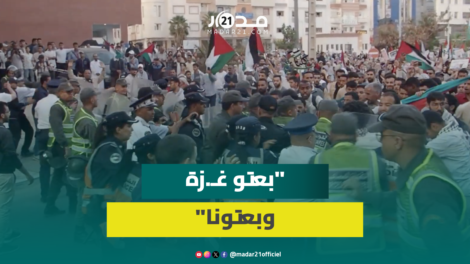 تدخل أمـ.ني بمسيرة تضامنية حاشدة مع غـ.زة بأكادير وشعارات لإلغاء “موازين” وإيقاف التطـ.بيع
