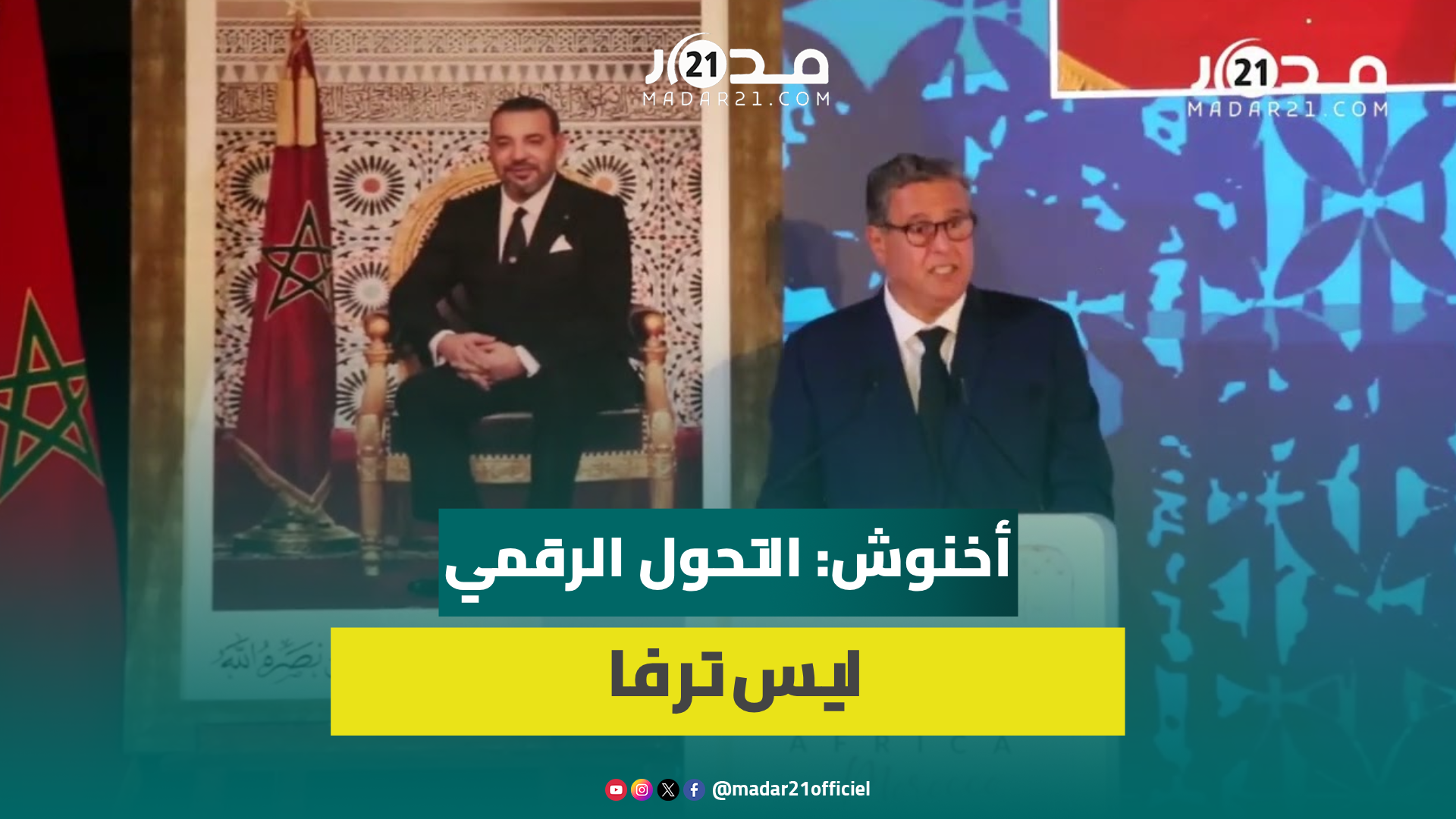 بافتتاح جيتيكس إفريقيا المغرب.. عزيز أخنوش يعلن موعد إطلاق “المغرب الرقمي2030”