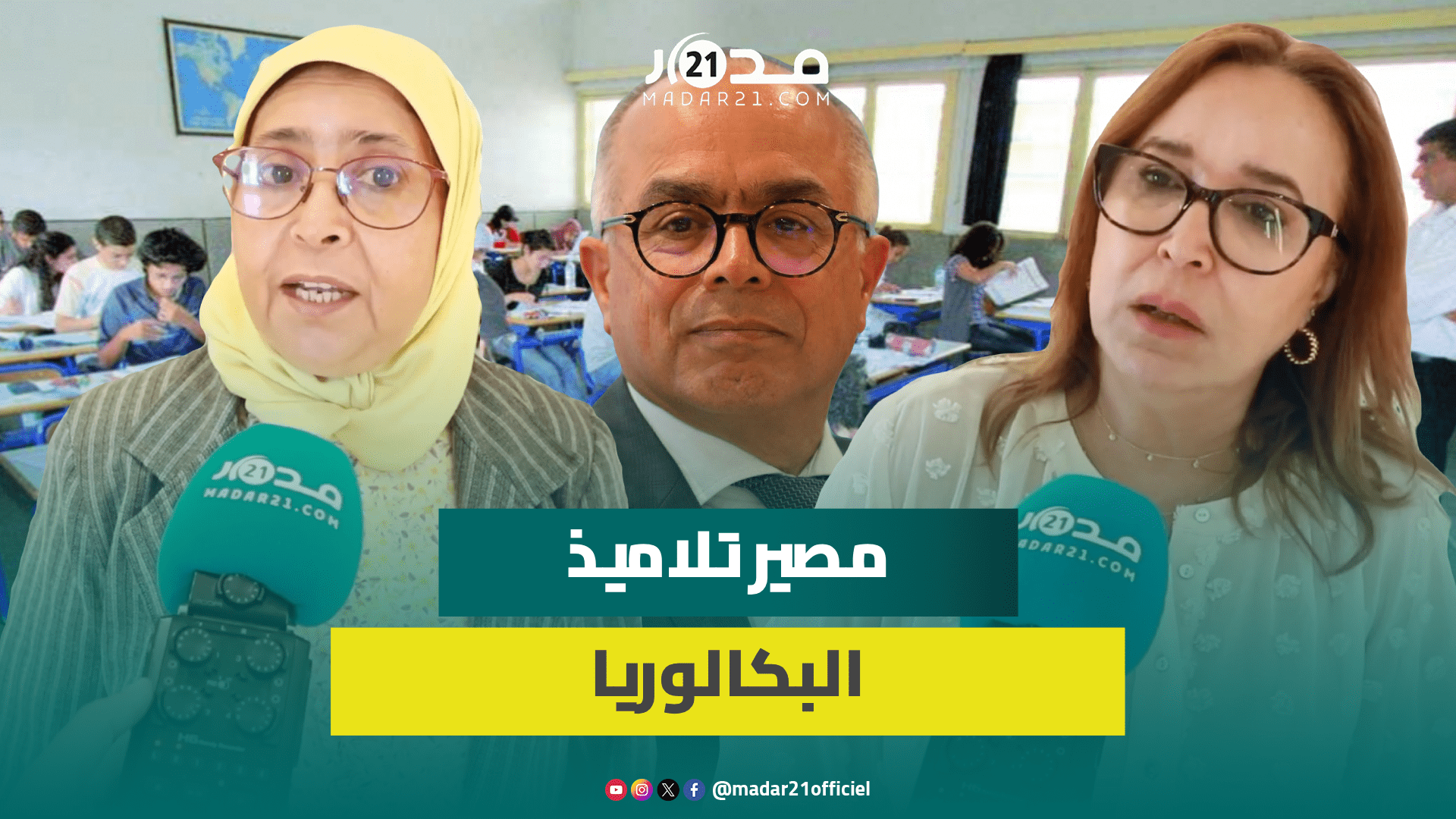 بسبب امتحانات البكالوريا.. المعارضة تنتقد تدبير وزارة بنموسى للزمن المهدور أثناء إضرابات الأساتذة