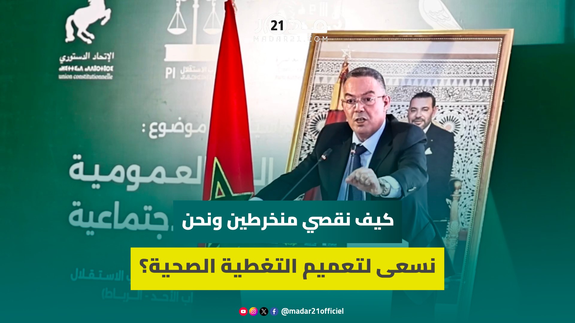 التغطية الصحية.. لقجع يكشف استفادة 3,9 ملايين أسرة ويوضح حقيقة إقصاء 8 ملايين استفادوا من “راميد”