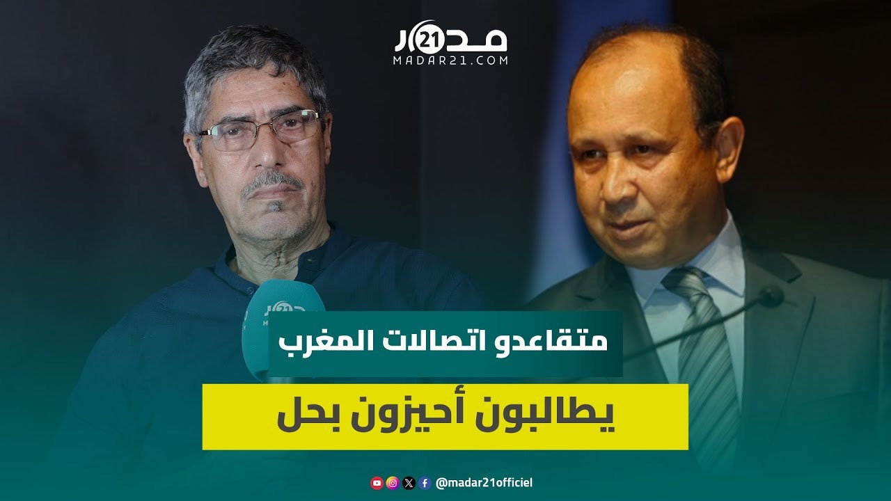 أجور بعضهم لا تتعدى 1500 درهم بعد 40 عاما من الاشتغال.. متقاعدو اتصالات المغرب يستغيثون